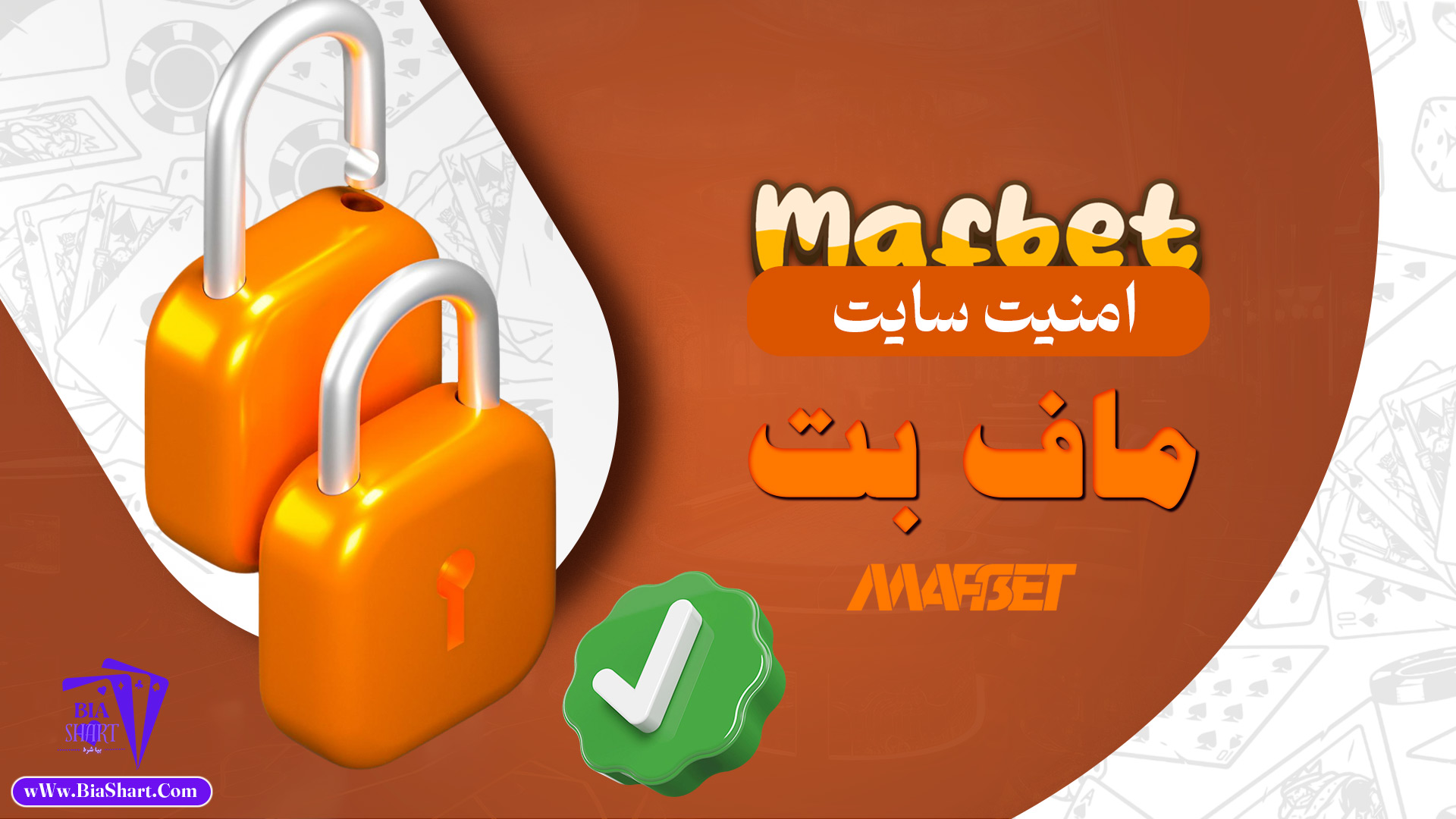 امنیت-سایت-ماف-بت