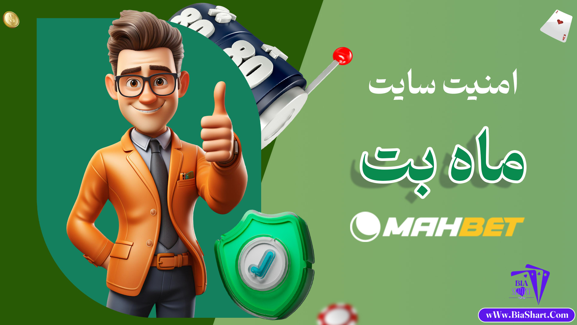 امنیت-سایت-ماه-بت