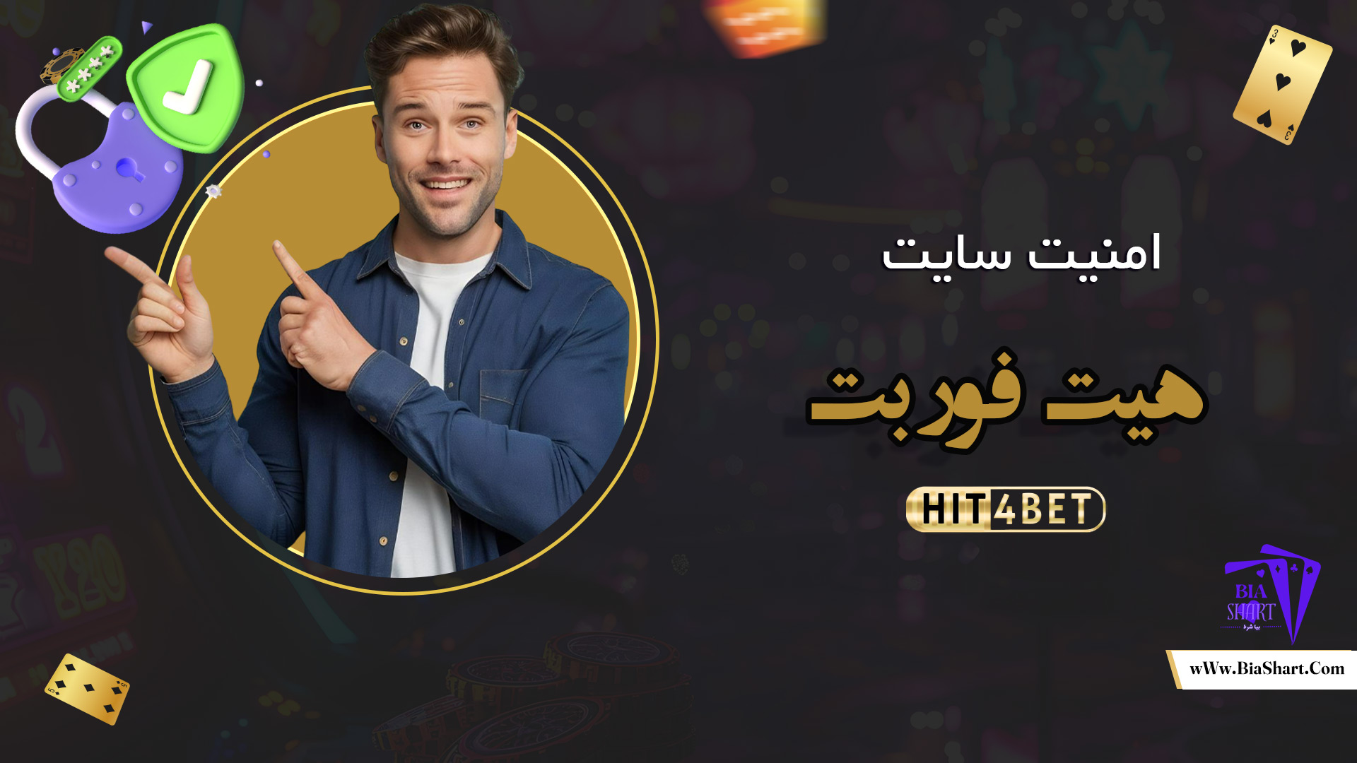 امنیت-سایت-هیت-فور-بت