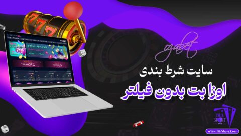 اوزا-بت-Ozabet-+-اوزا-بت-بدون-فیلتر