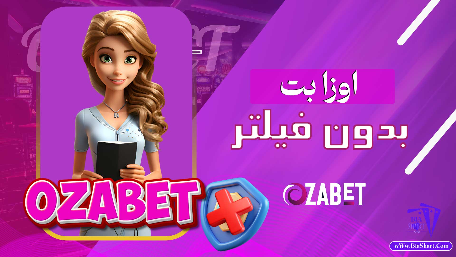اوزا-بت-بدون-فیلتر