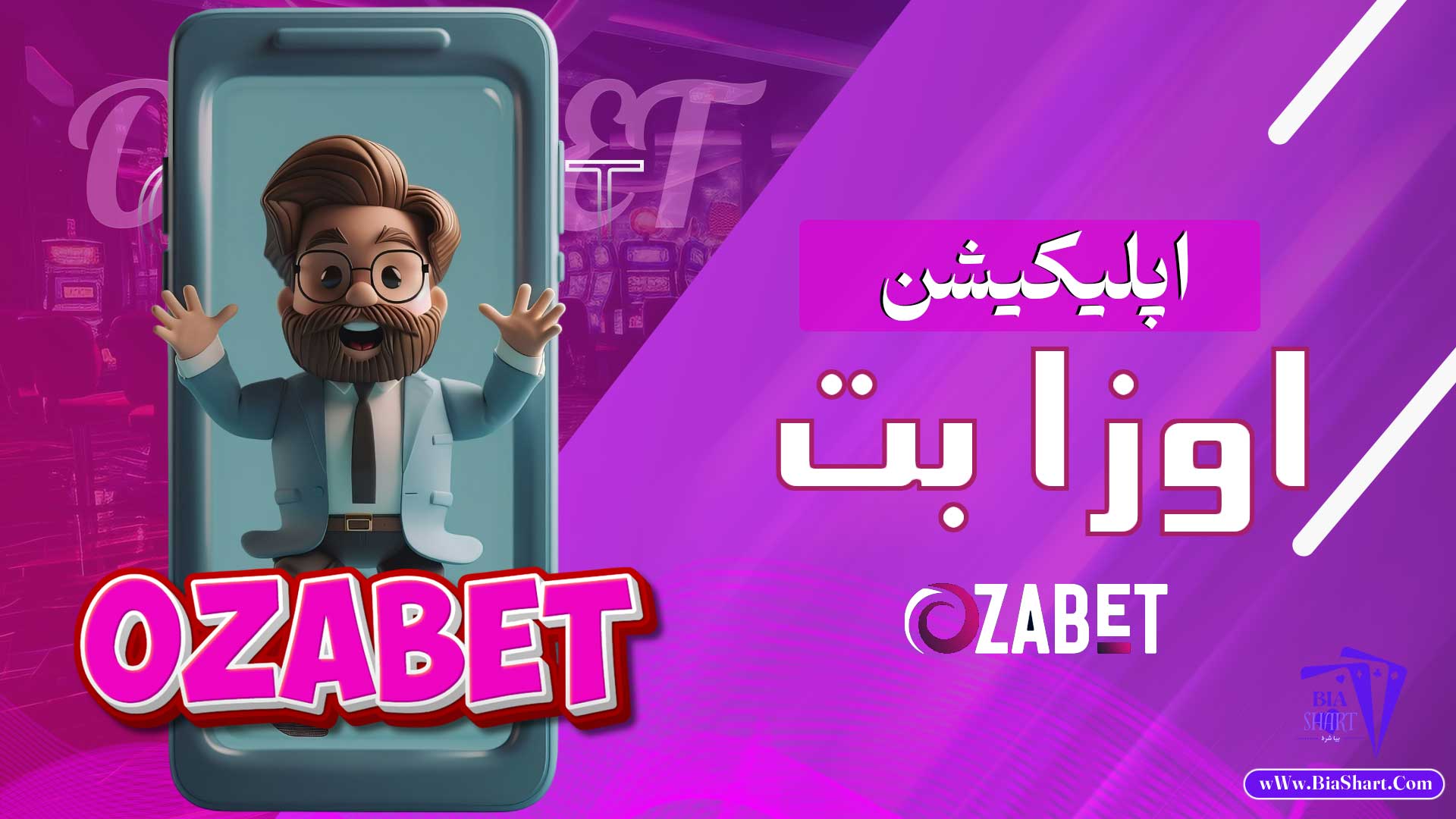 اپلیکیشن-اوزا-بت