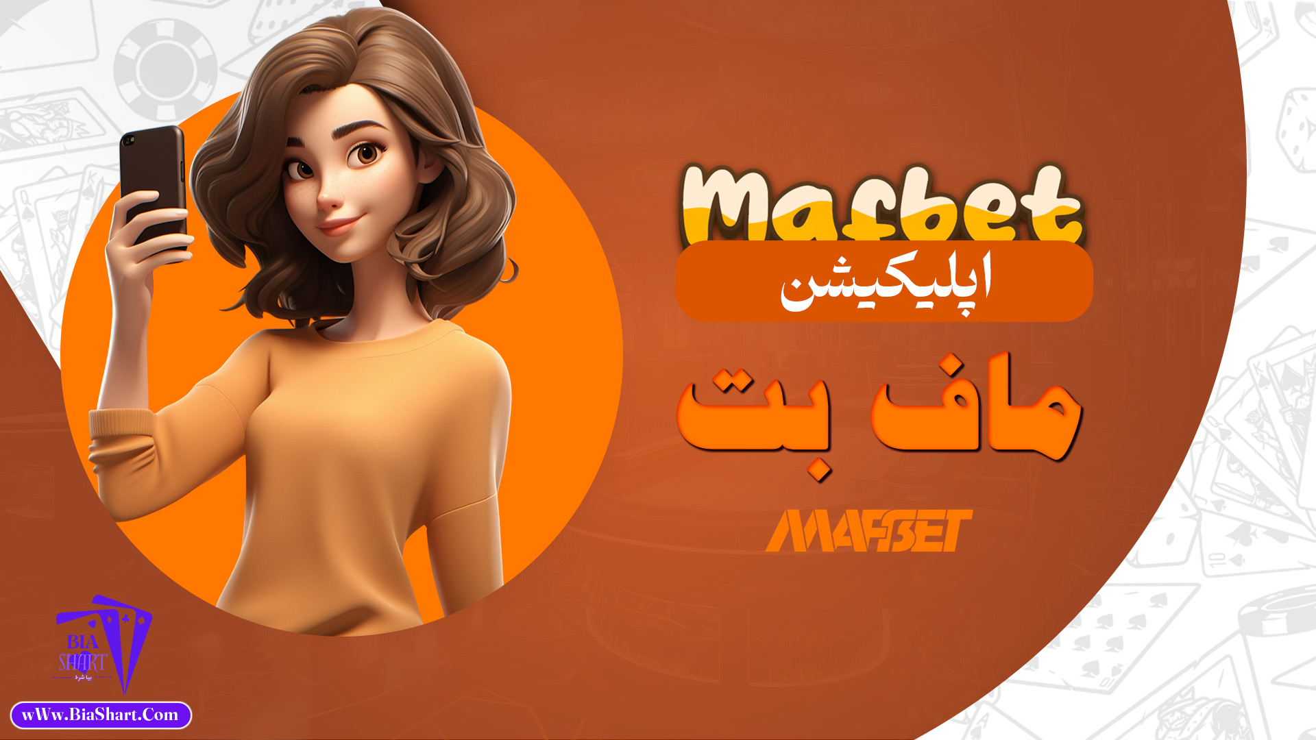 اپلیکیشن-ماف-بت