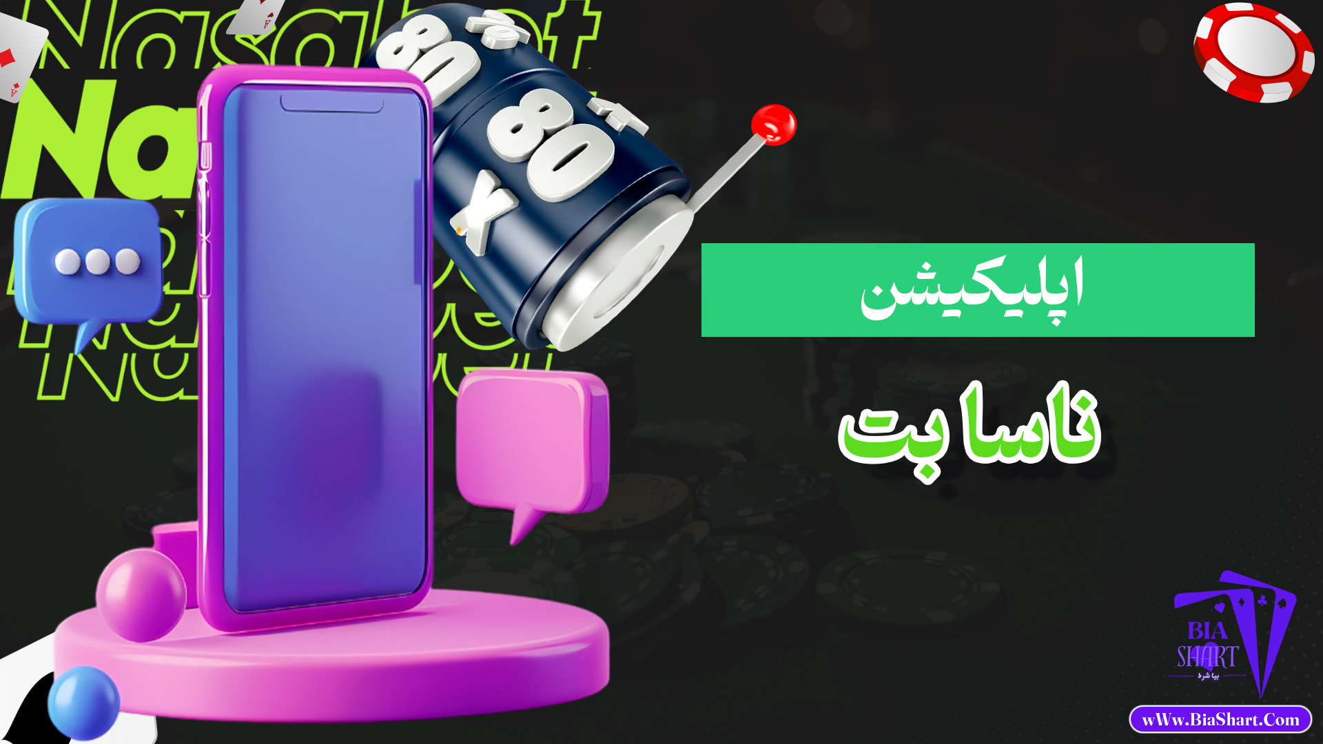 اپلیکیشن-ناسا-بت