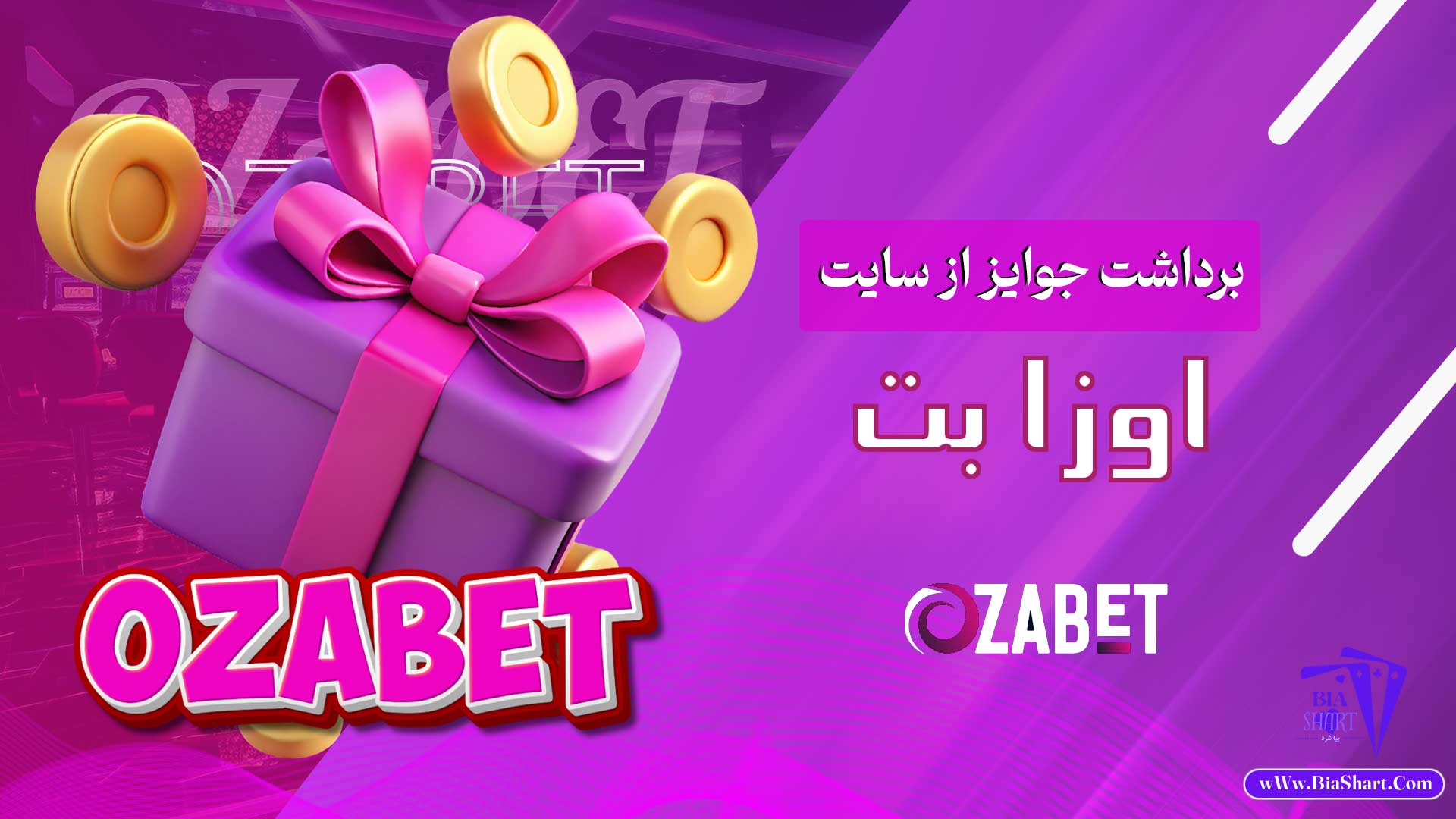 برداشت-جوایز-از-سایت-اوزا-بت