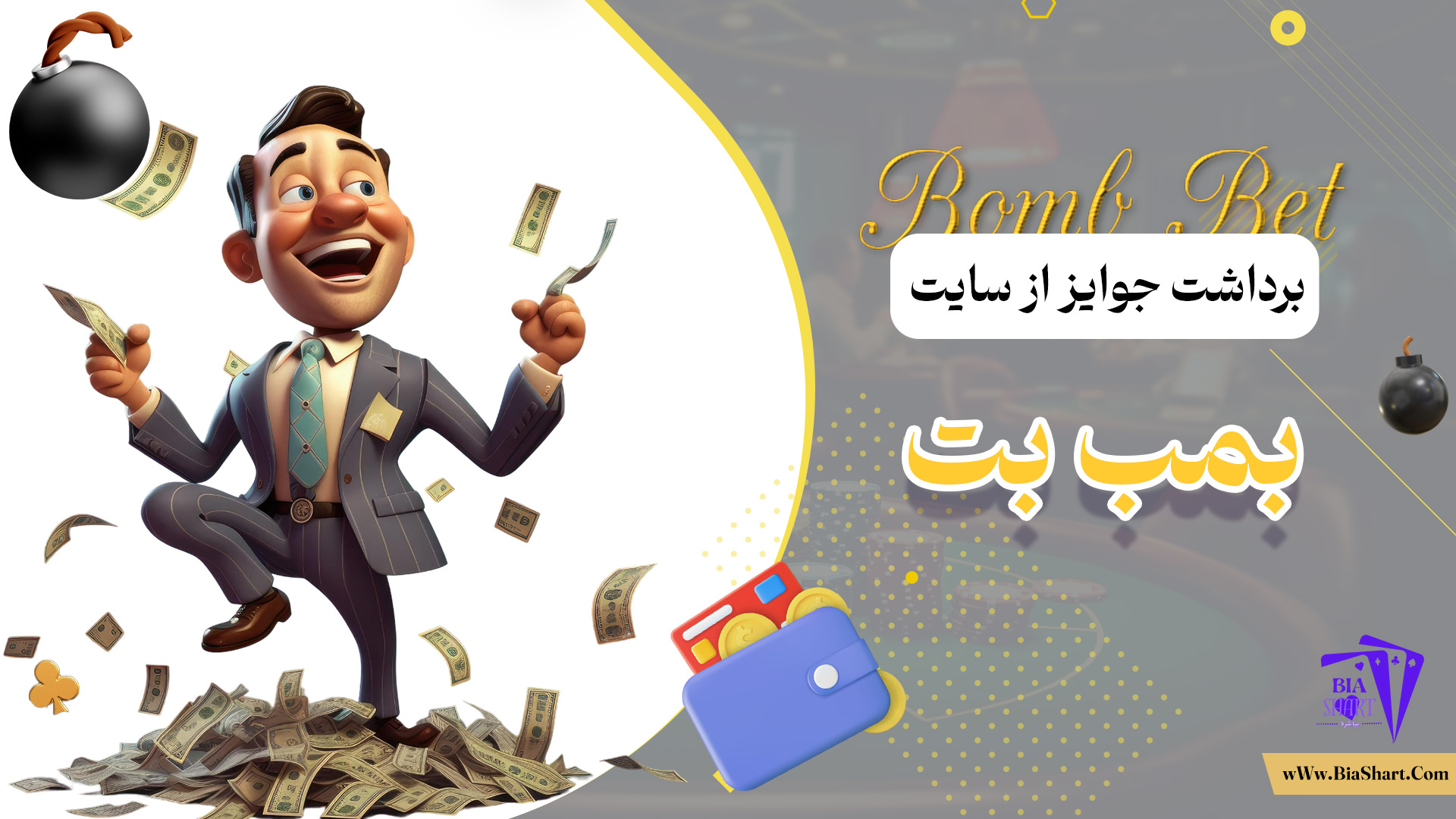 برداشت-جوایز-از-سایت-بمب-بت