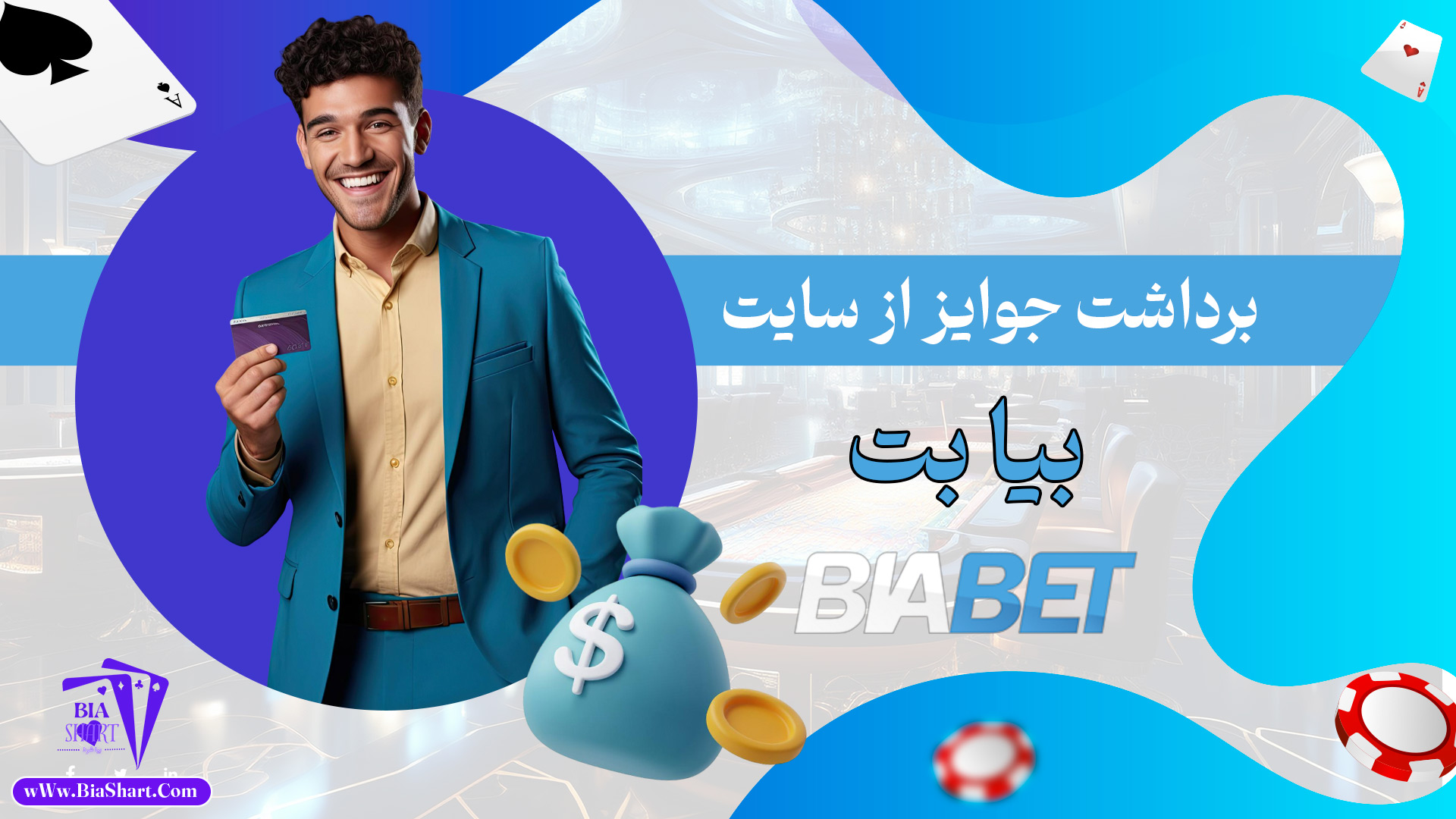 برداشت-جوایز-از-سایت-بیا-بت