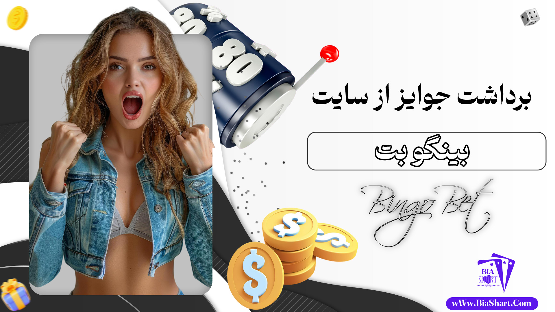 برداشت-جوایز-از-سایت-بینگو-بت