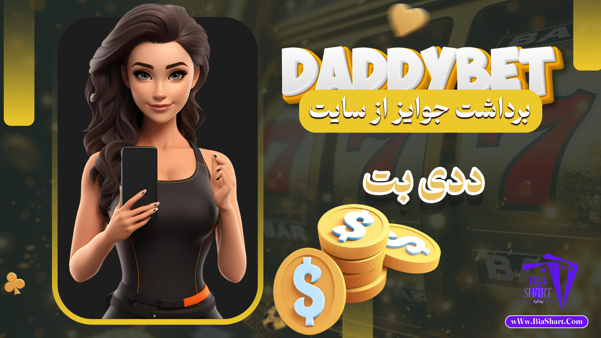 برداشت-جوایز-از-سایت-ددی-بت