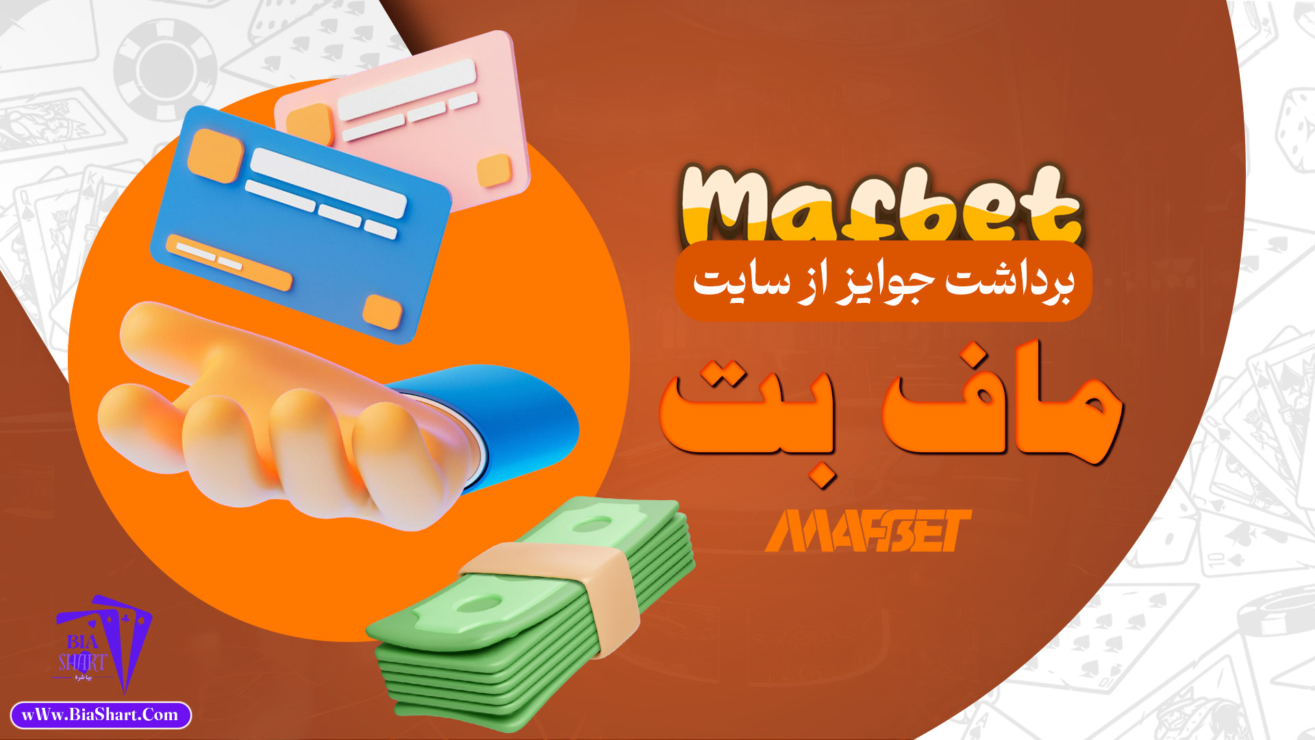 برداشت-جوایز-از-سایت-ماف-بت