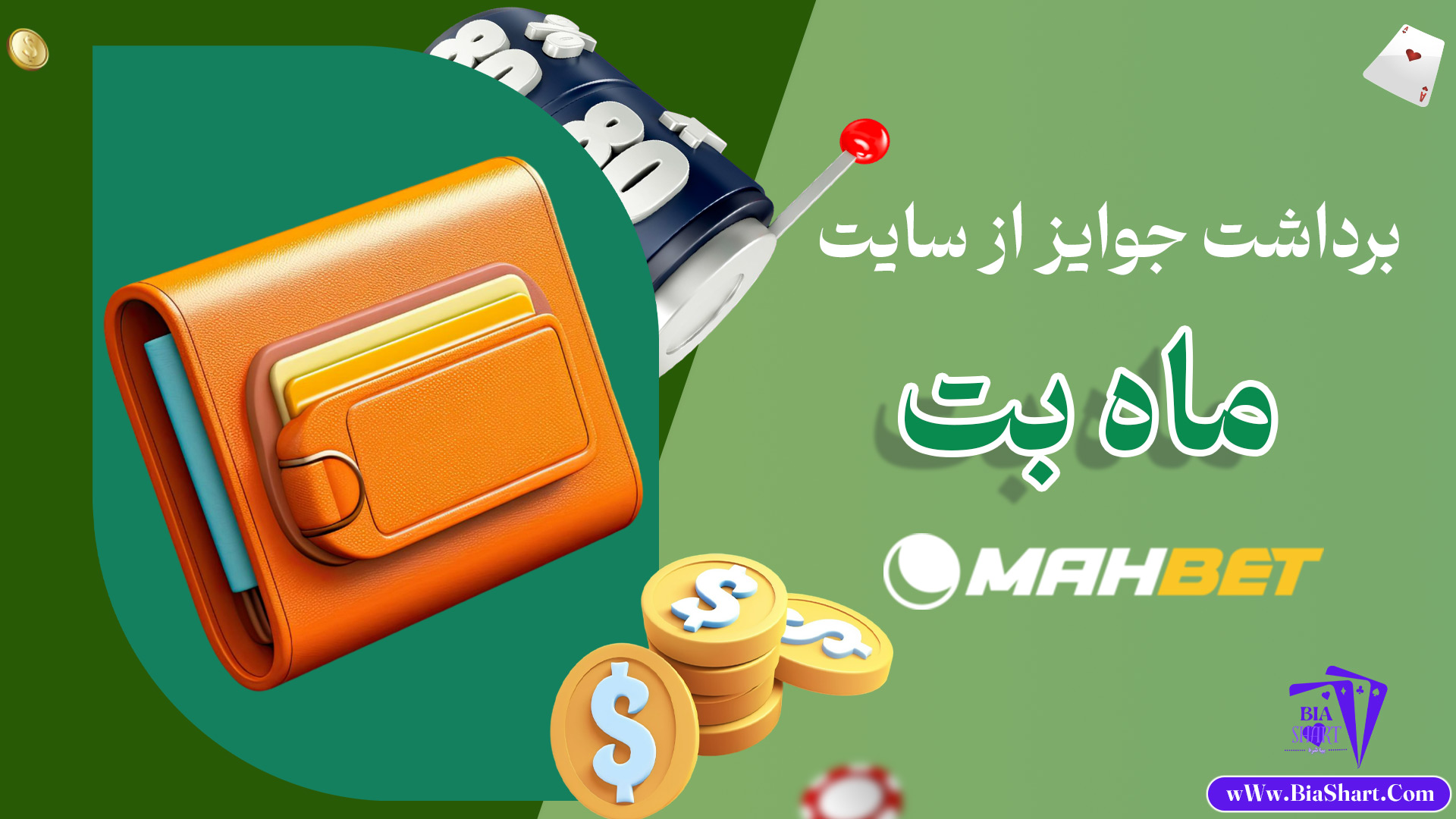 برداشت-جوایز-از-سایت-ماه-بت