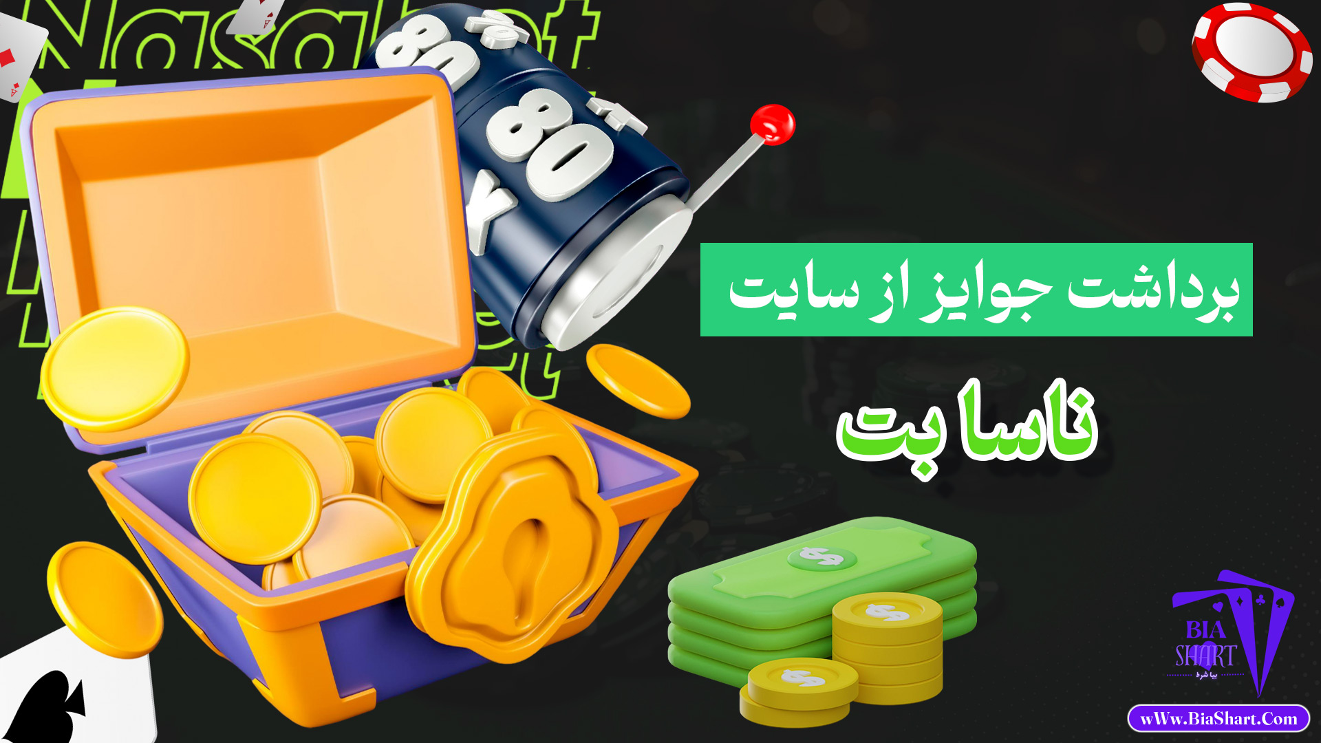 برداشت-جوایز-از-سایت-ناسا-بت
