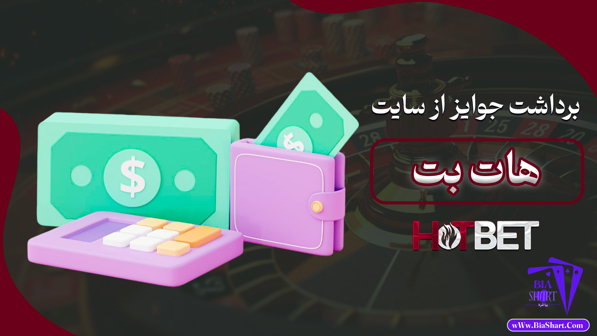رداشت-جوایز-از-سایت-هات-بت