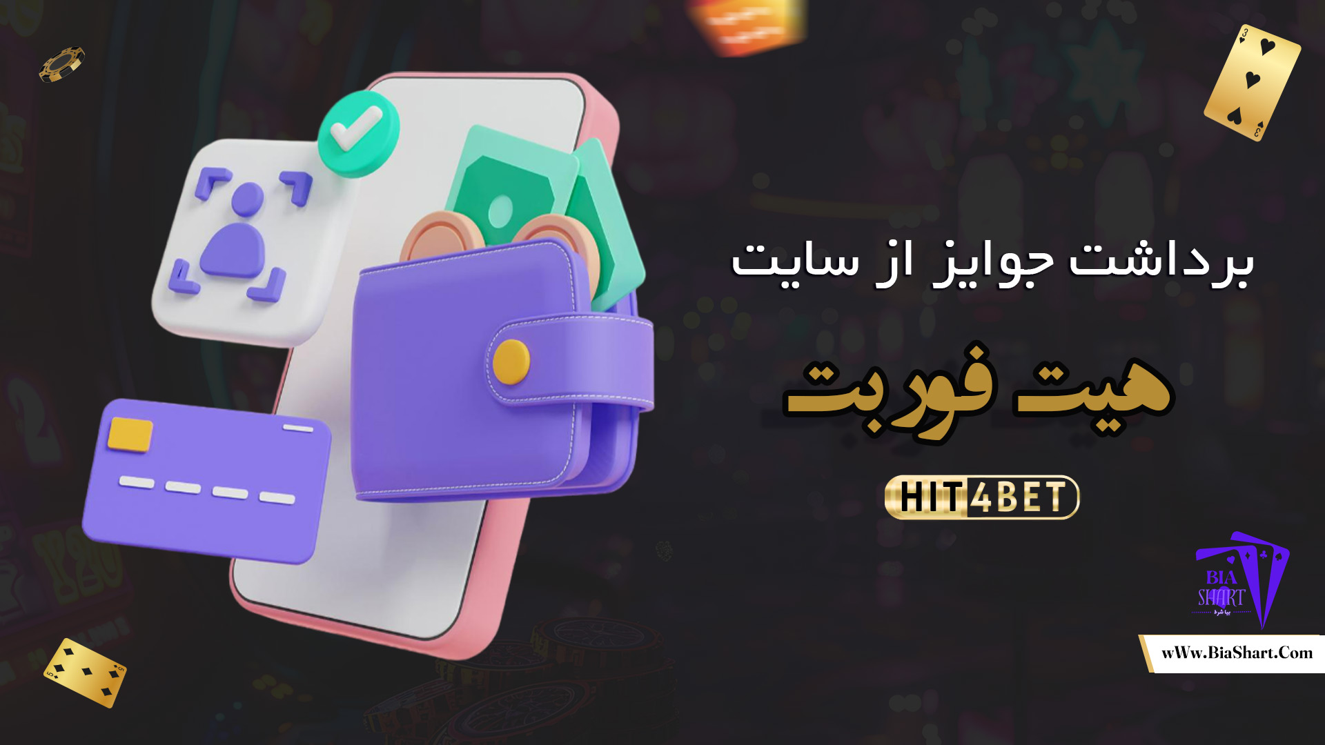 رداشت-جوایز-از-سایت-هیت-فور-بت