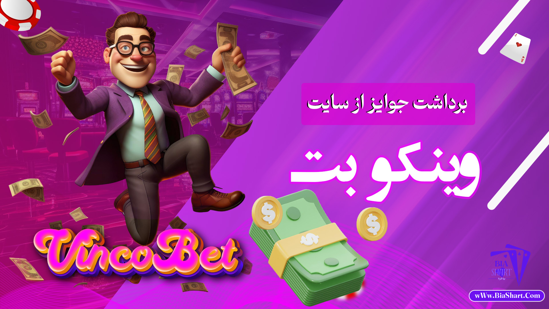برداشت-جوایز-از-سایت-وینکو-بتr