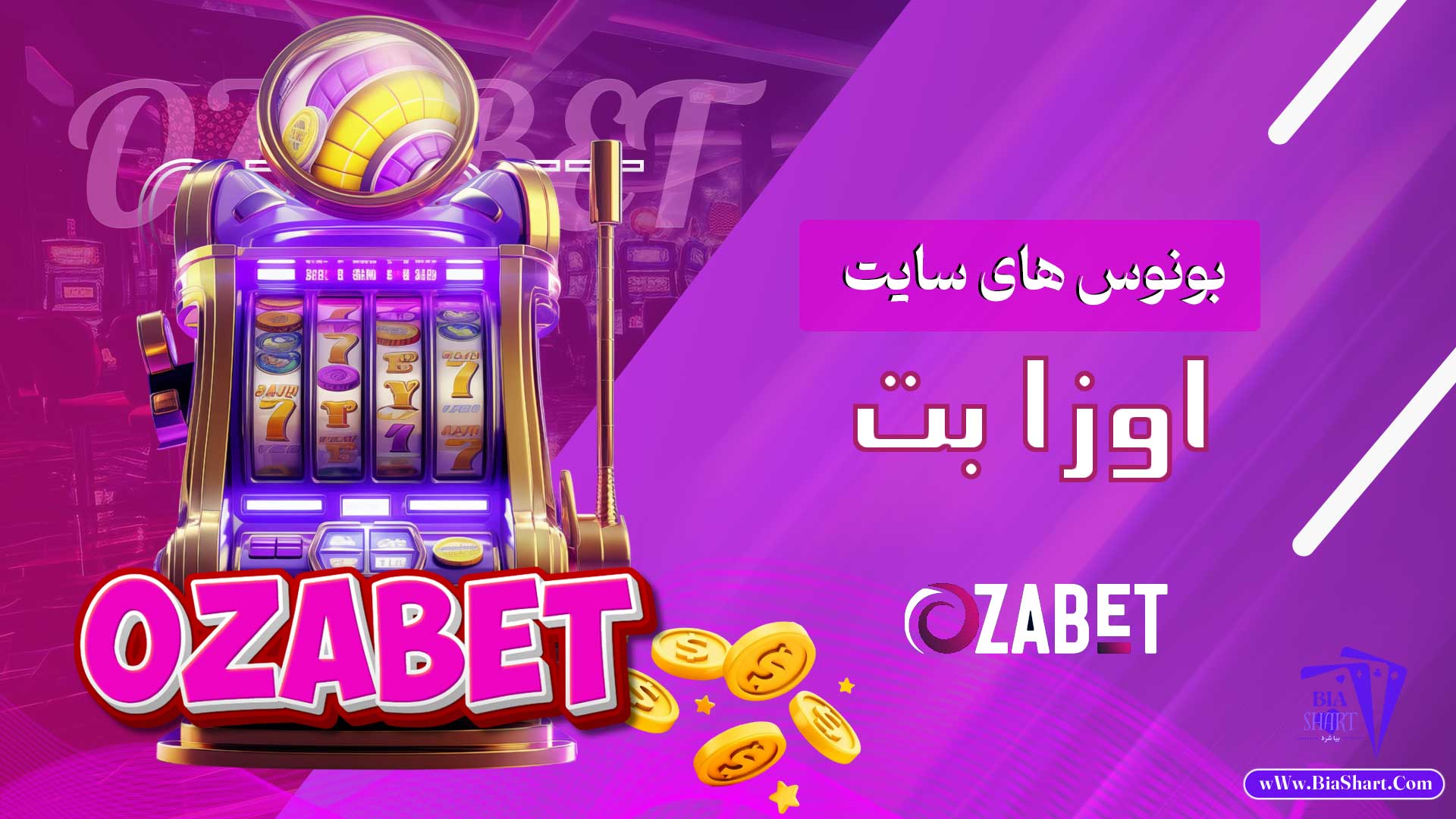 بونوس-های-سایت-اوزا-بت