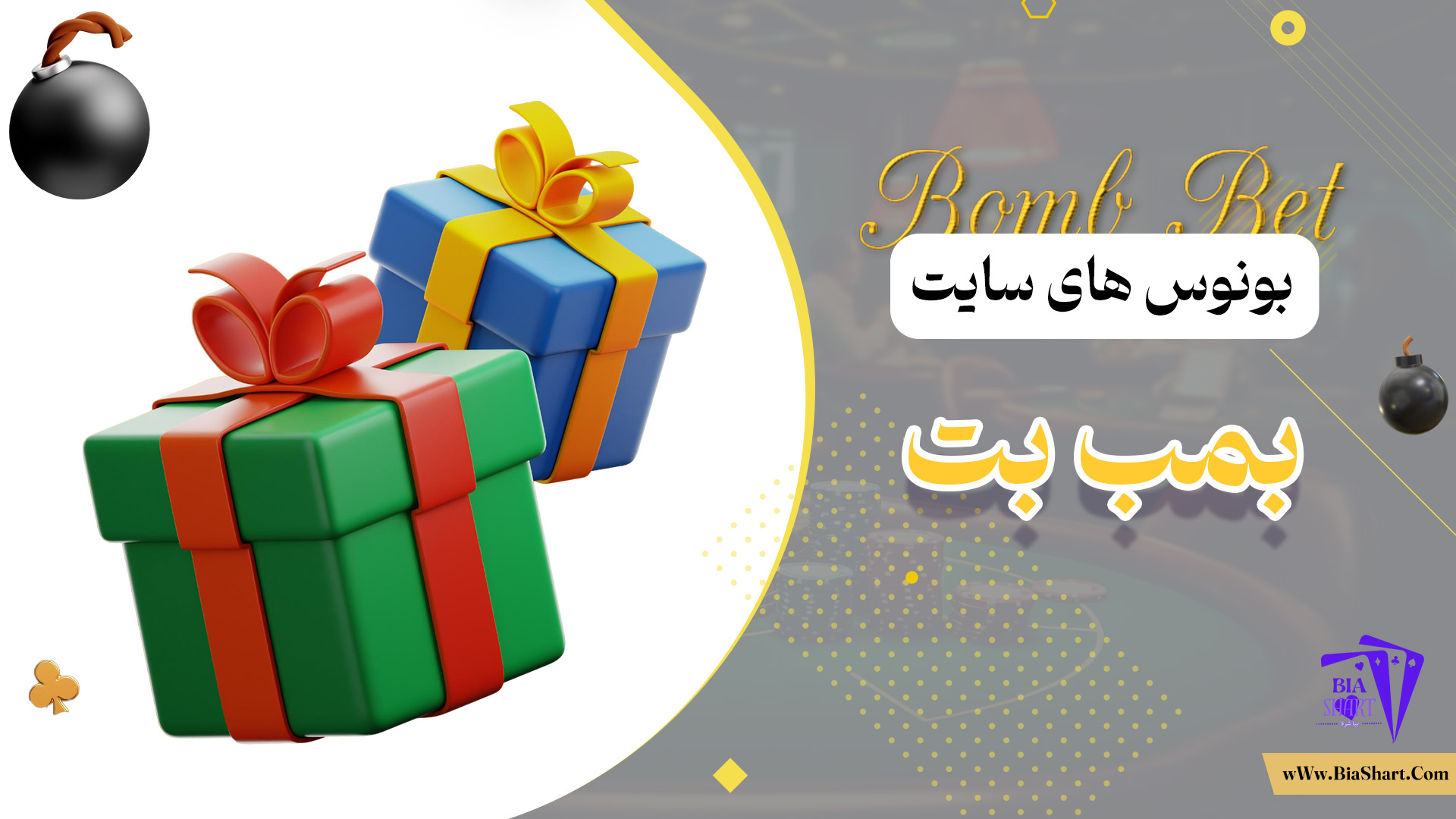 بونوس-های-سایت-بمب-بت