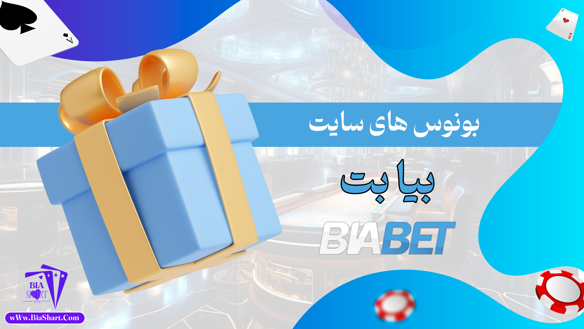 بونوس-های-سایت-بیا-بت