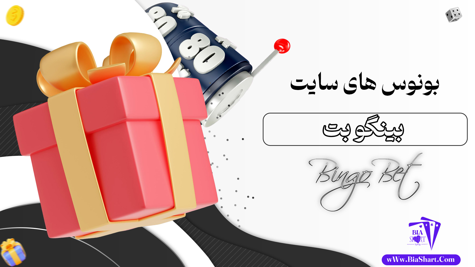 بونوس-های-سایت-بینگو-بت