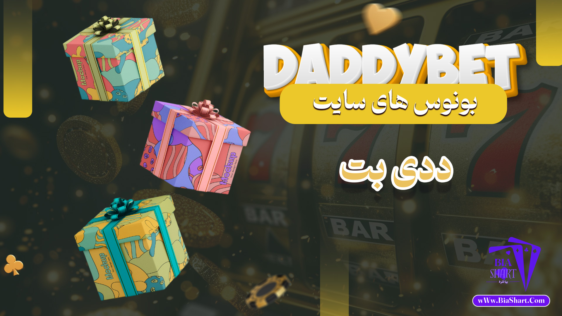 بونوس-های-سایت-ددی-بت