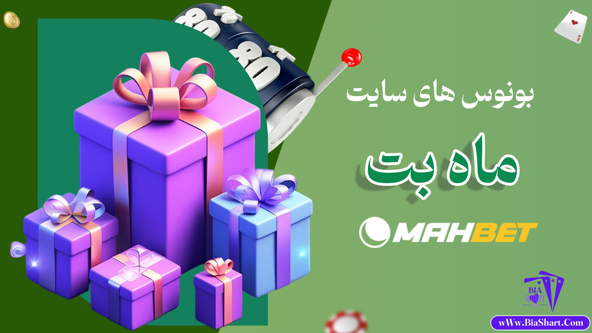بونوس-های-سایت-ماه-بت