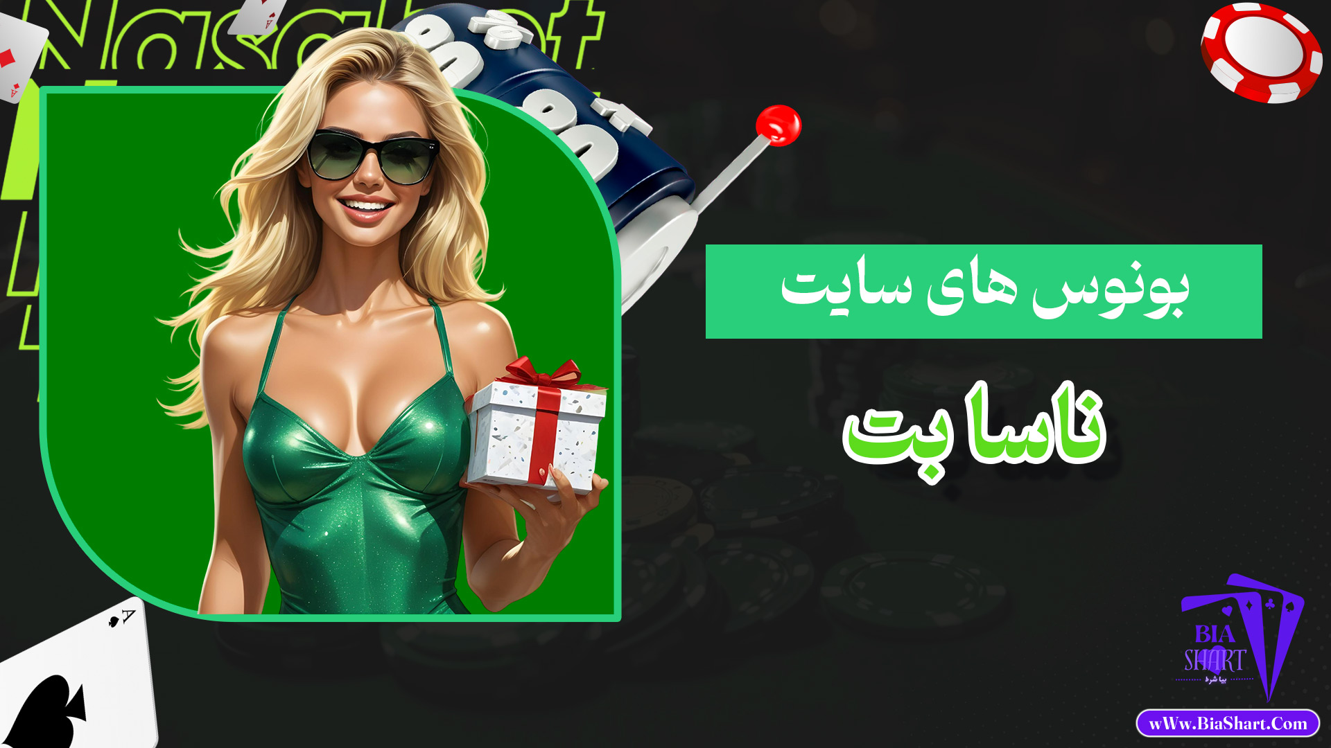 بونوس-های-سایت-ناسا-بت