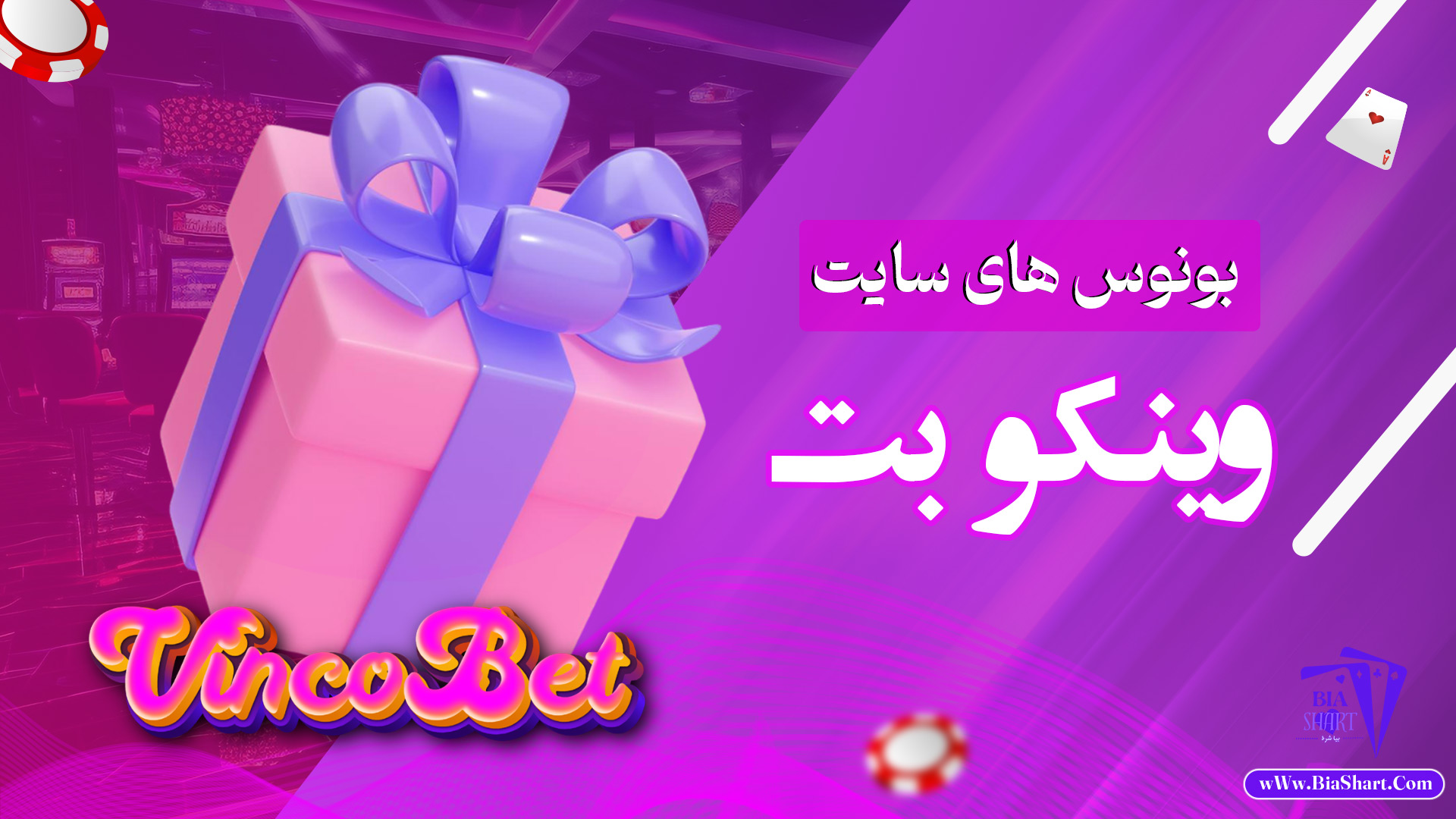 بونوس-های-سایت-وینکو-بت