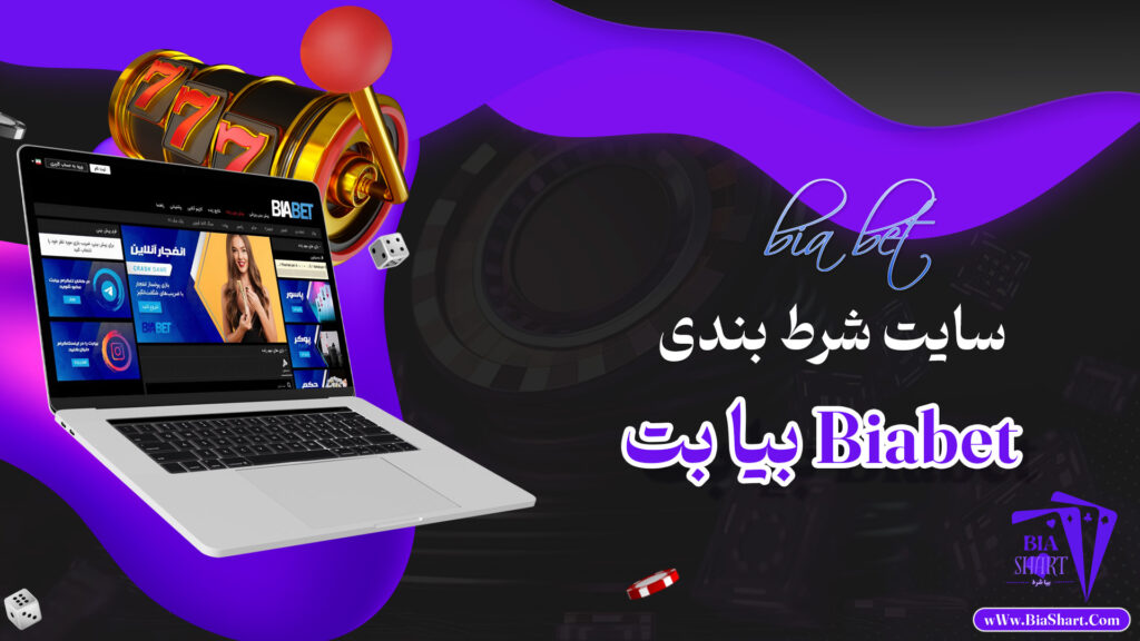 بیا-بت-Biabet-+-بیا-بت-بدون-فیلتر