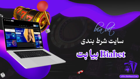 بیا-بت-Biabet-+-بیا-بت-بدون-فیلتر