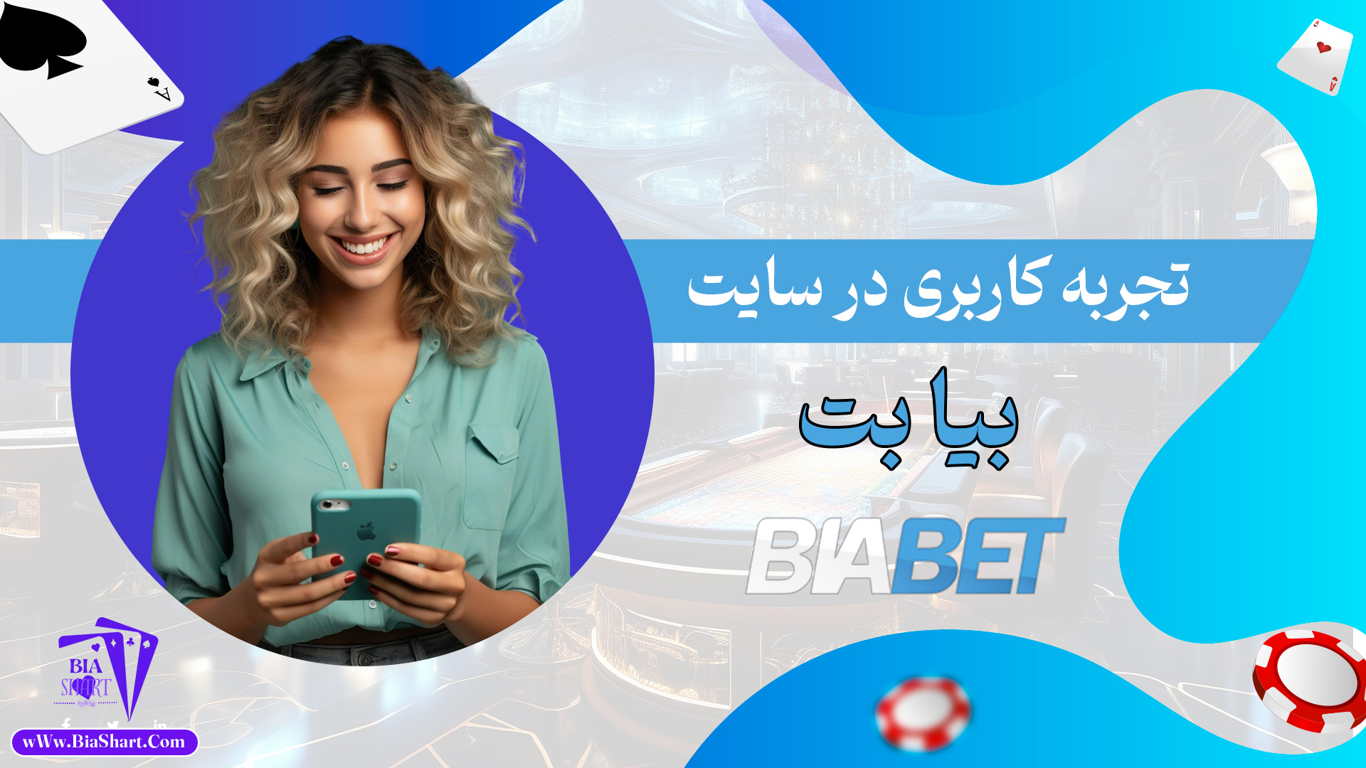 تجربه-کاربری-در-سایت-بیا-بت