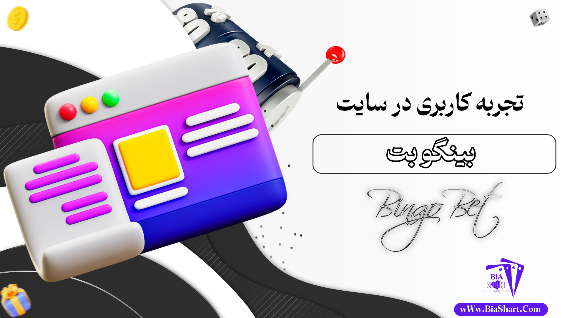 تجربه-کاربری-در-سایت-بینگو-بت