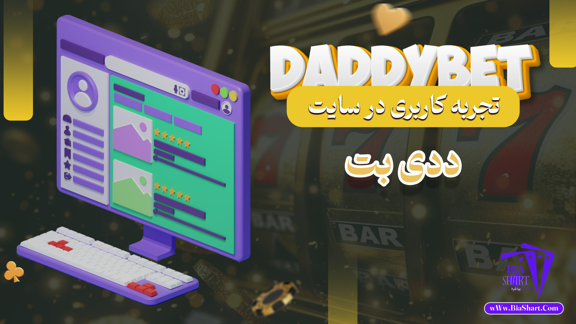 تجربه-کاربری-در-سایت-ددی-بت