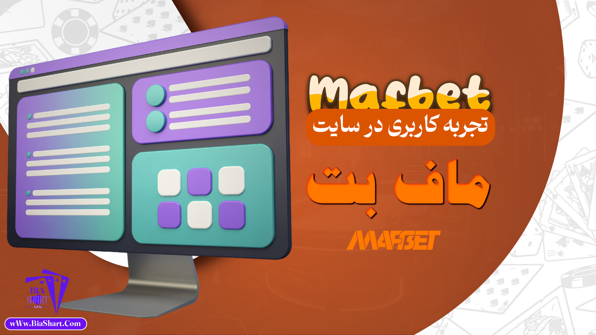 تجربه-کاربری-در-سایت-ماف-بت