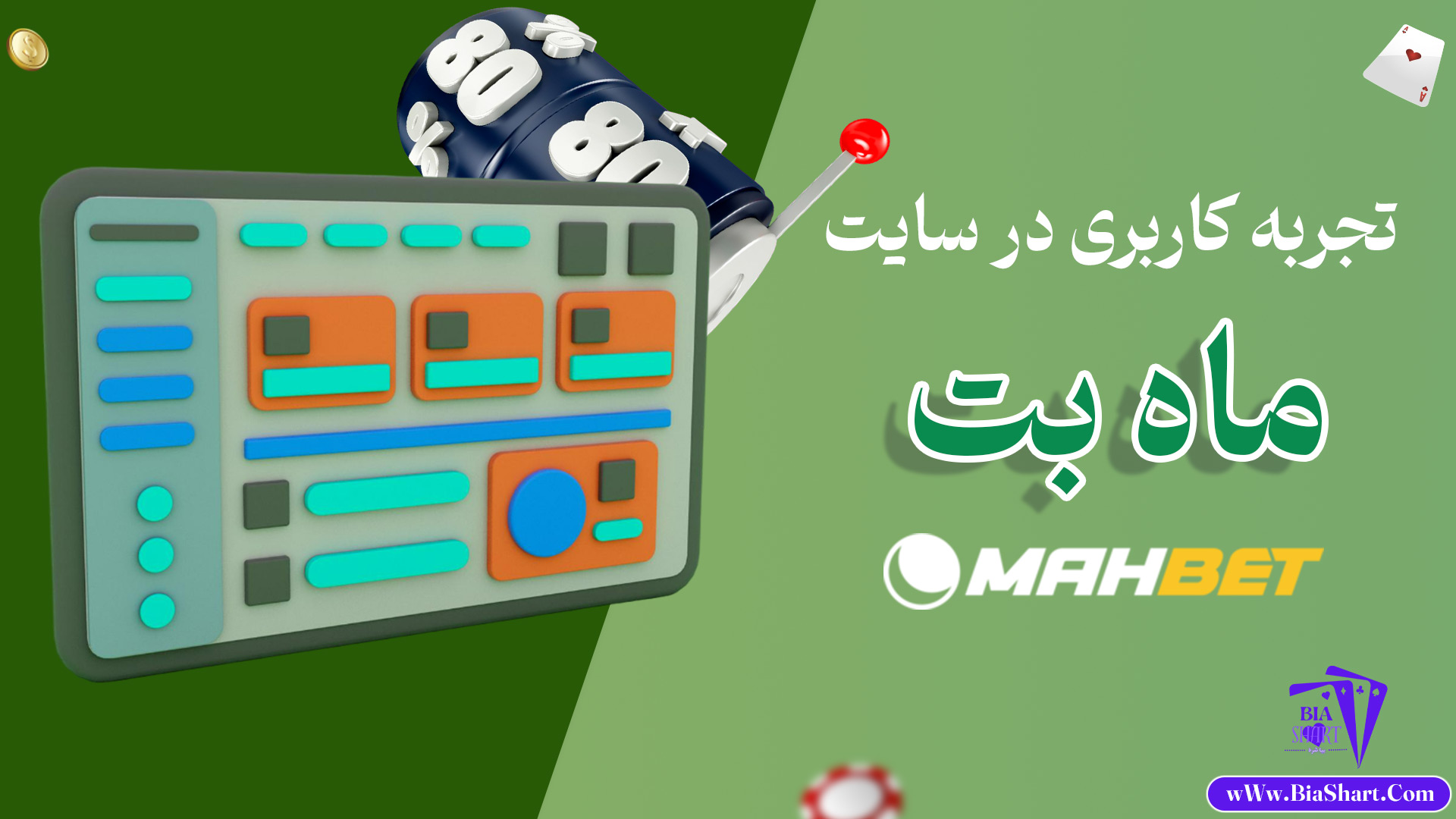 تجربه-کاربری-در-سایت-ماه-بت