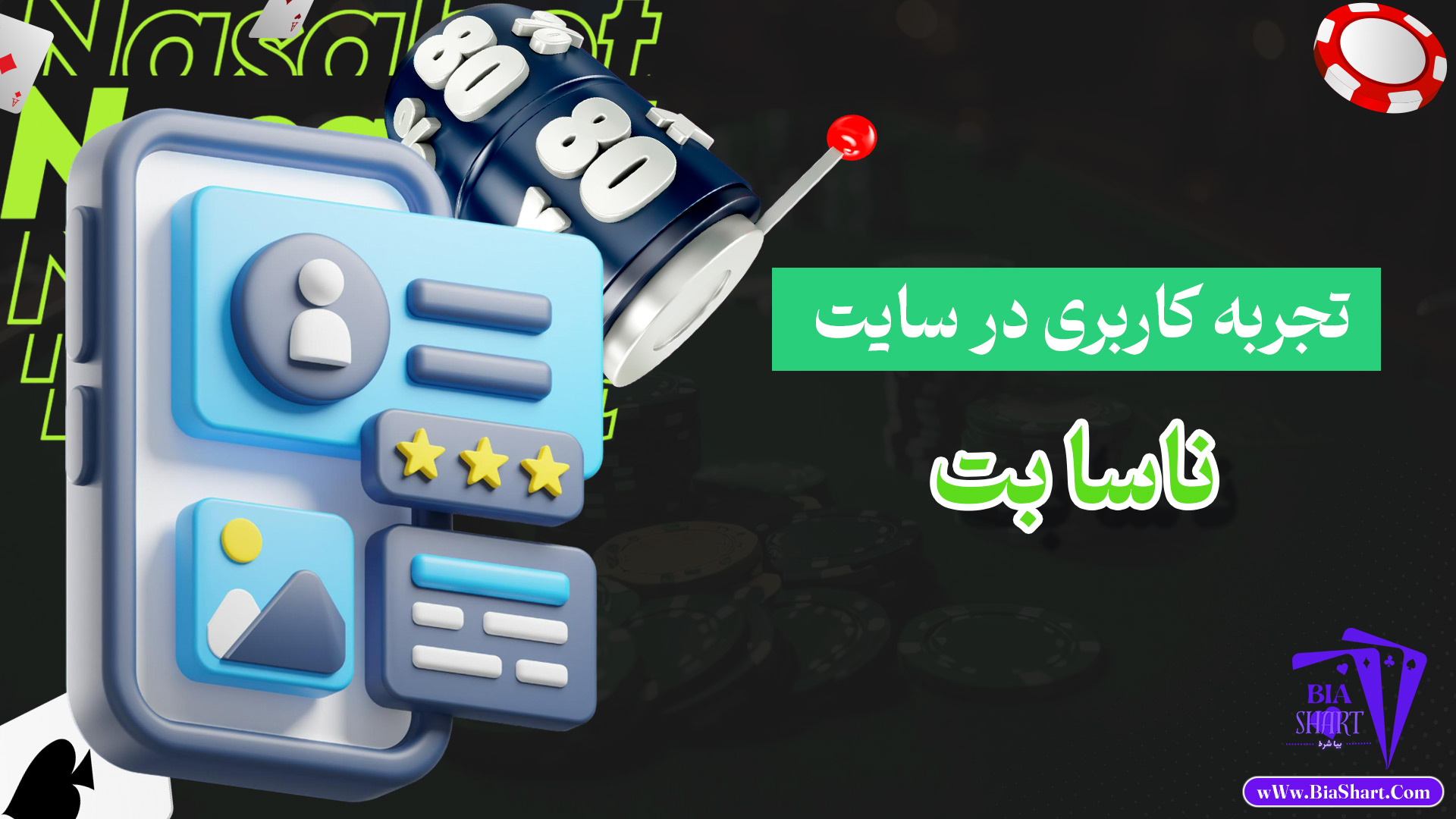 تجربه-کاربری-در-سایت-ناسا-بت