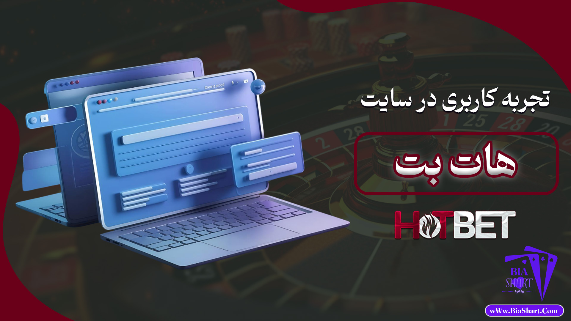 تجربه-کاربری-در-سایت-هات-بت