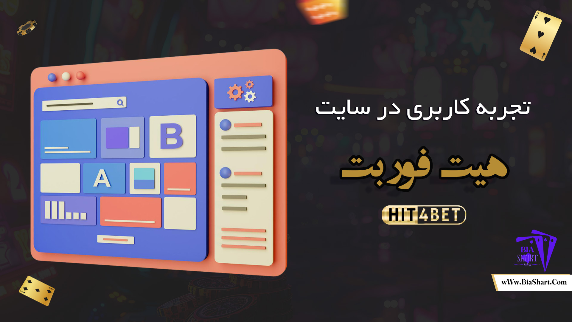 تجربه-کاربری-در-سایت-هیت-فور-بت
