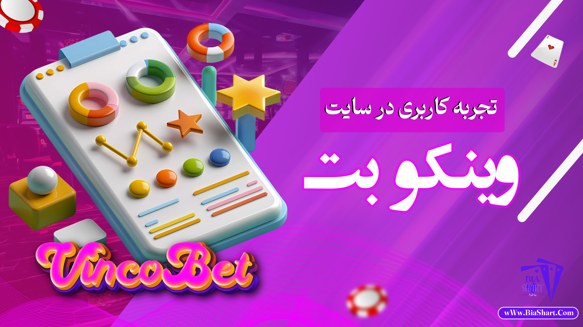 تجربه کاربری در سایت وینکو بت