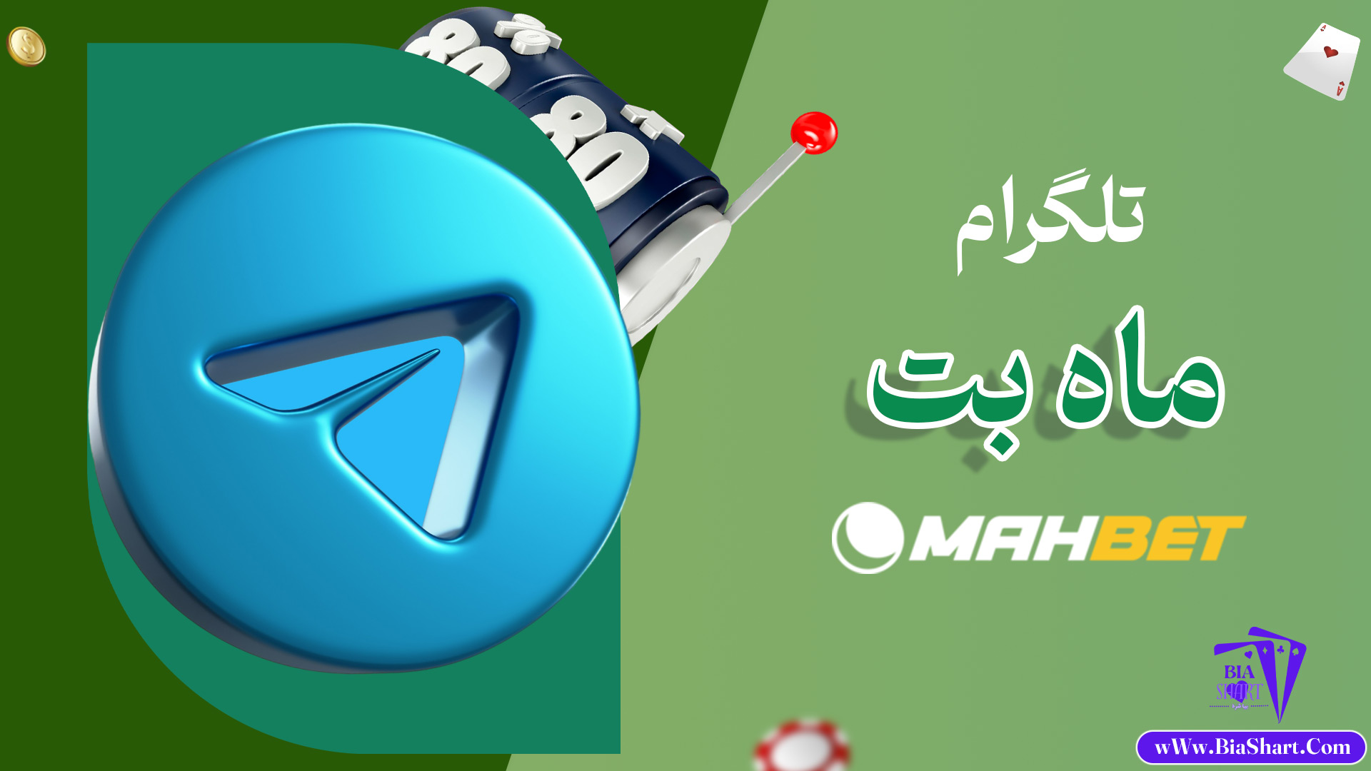 تلگرام-ماه-بت