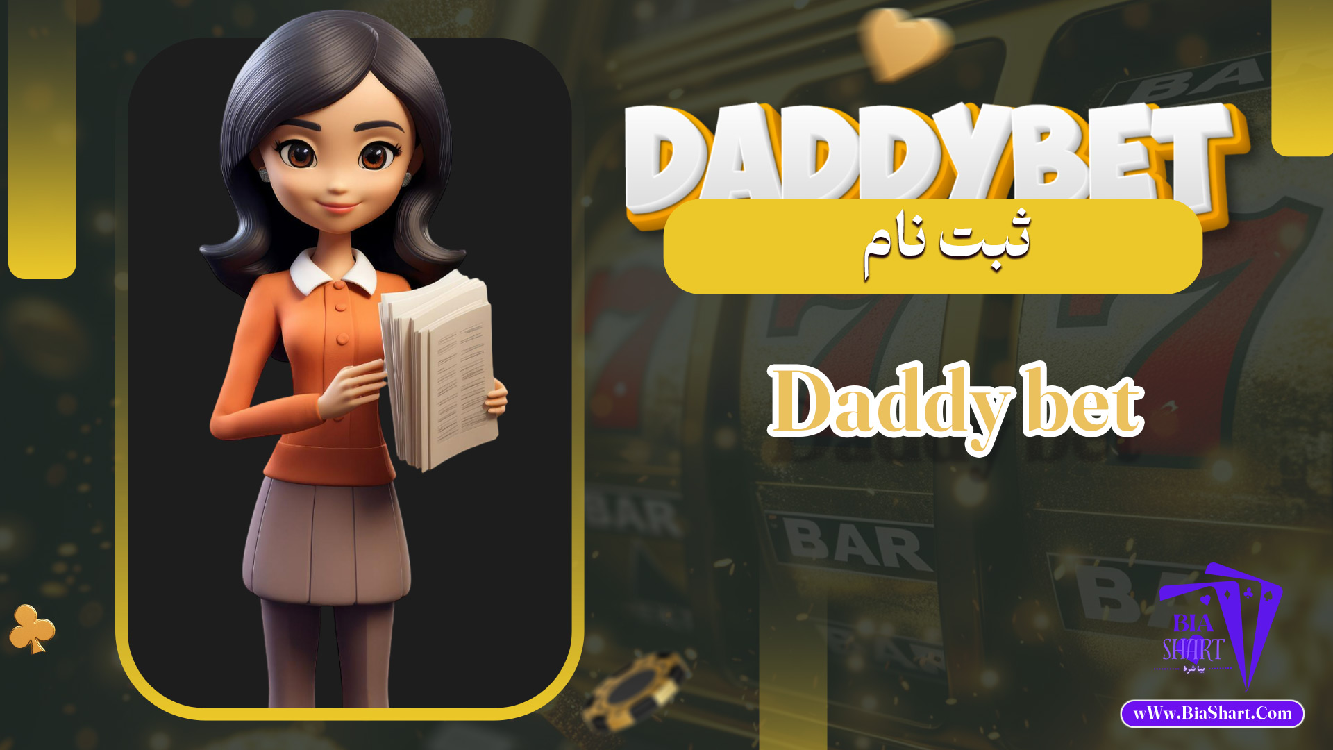 ثبت-نام-Daddy-bet