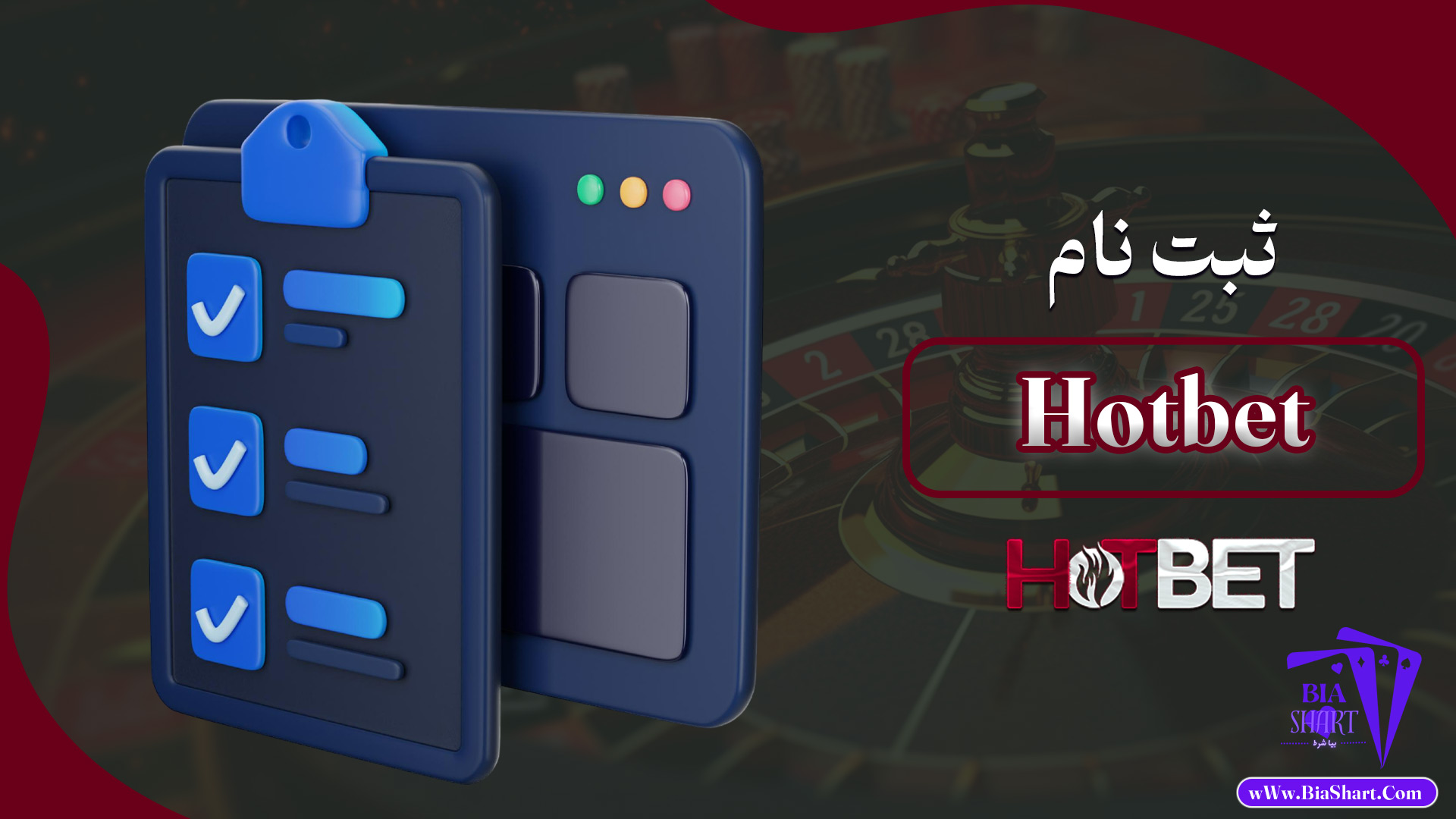 ثبت-نام-Hotbet