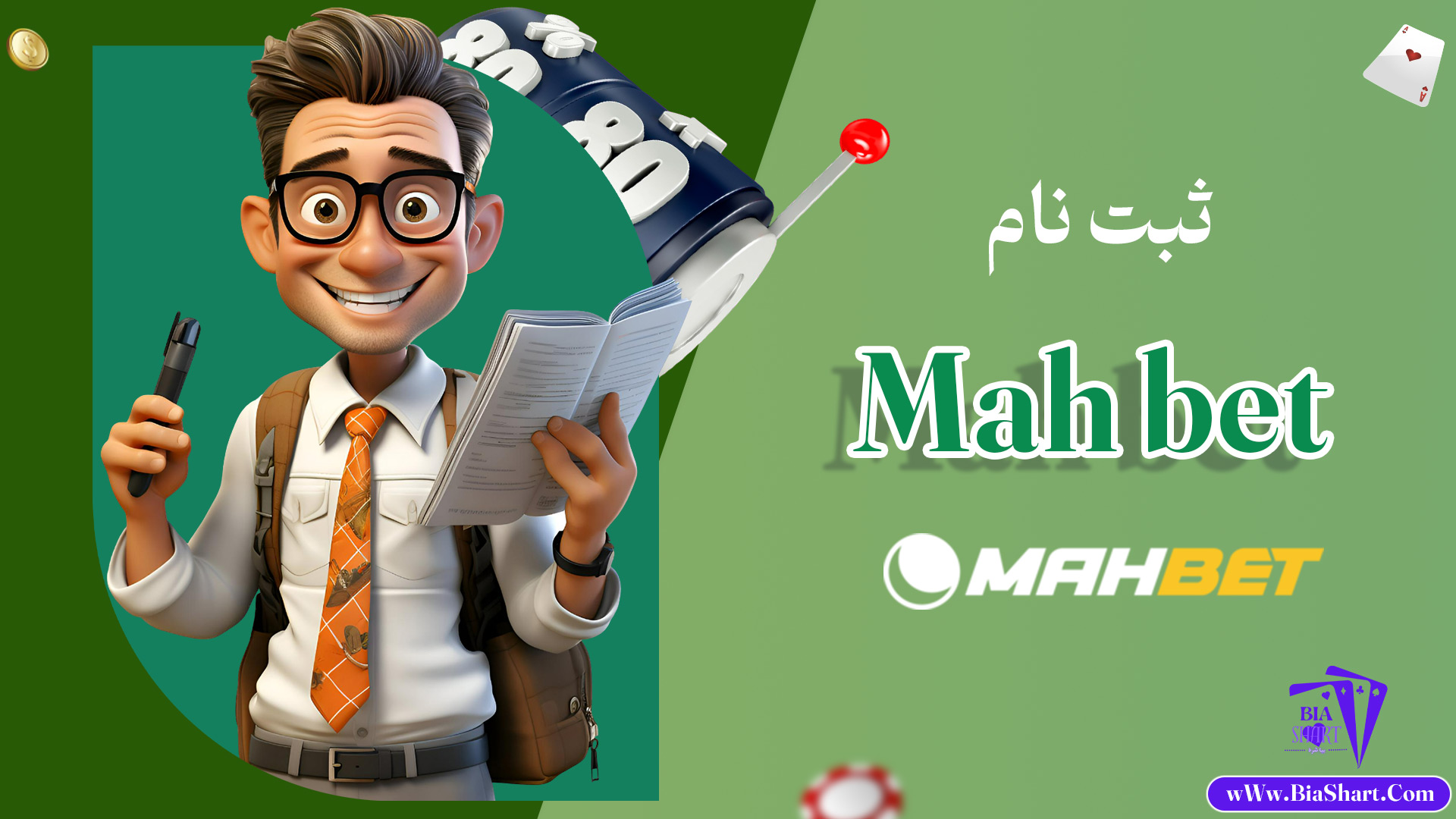 ثبت-نام-Mah-bet