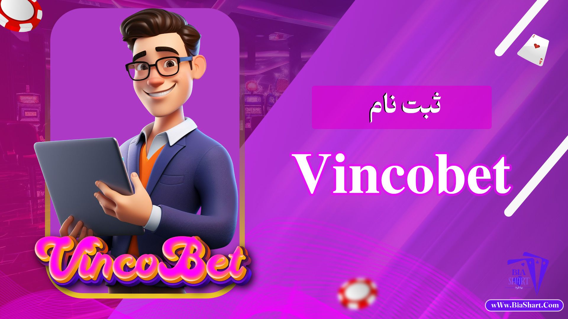 ثبت-نام-Vincobet