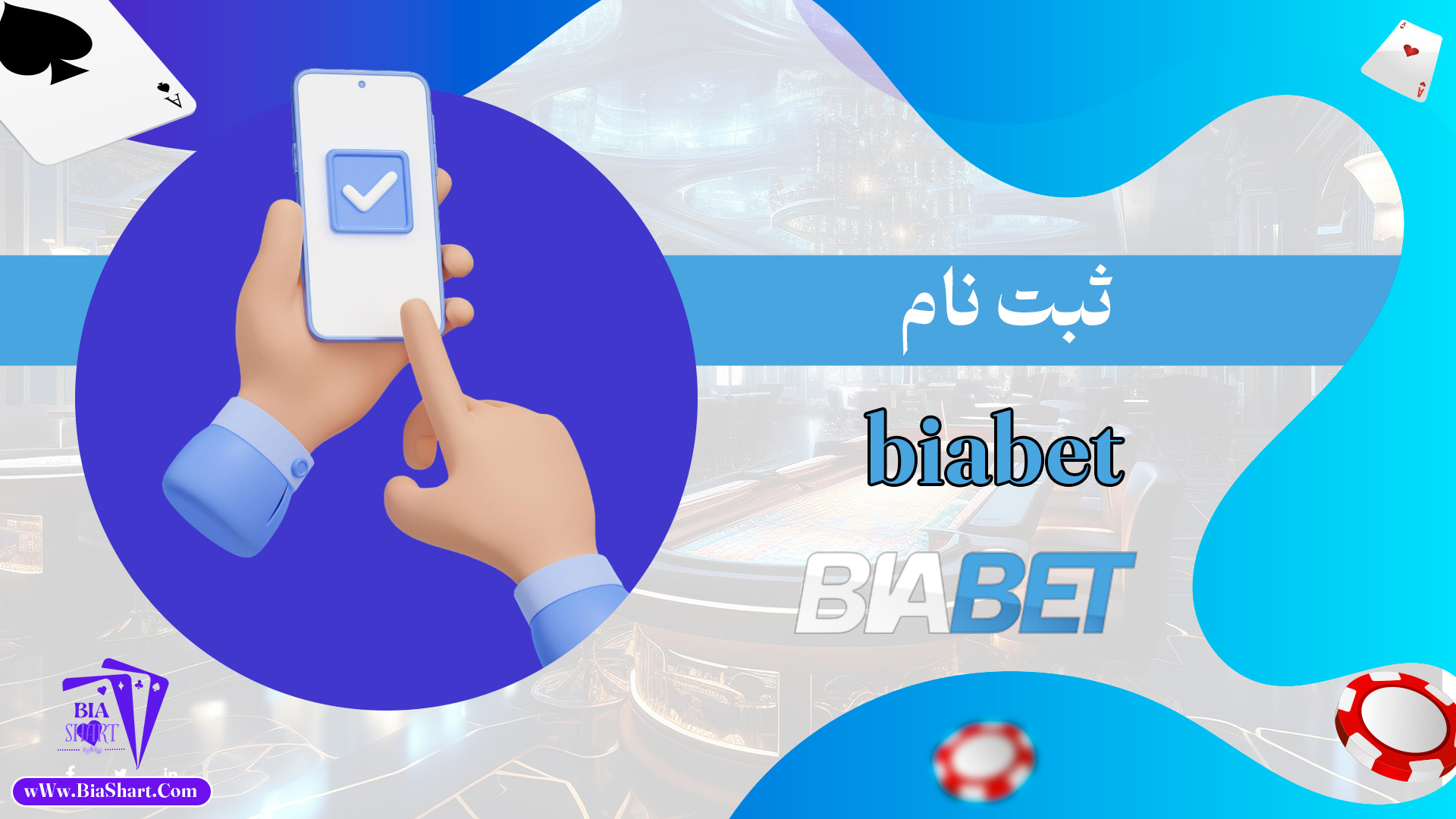 ثبت-نام-bia-bet