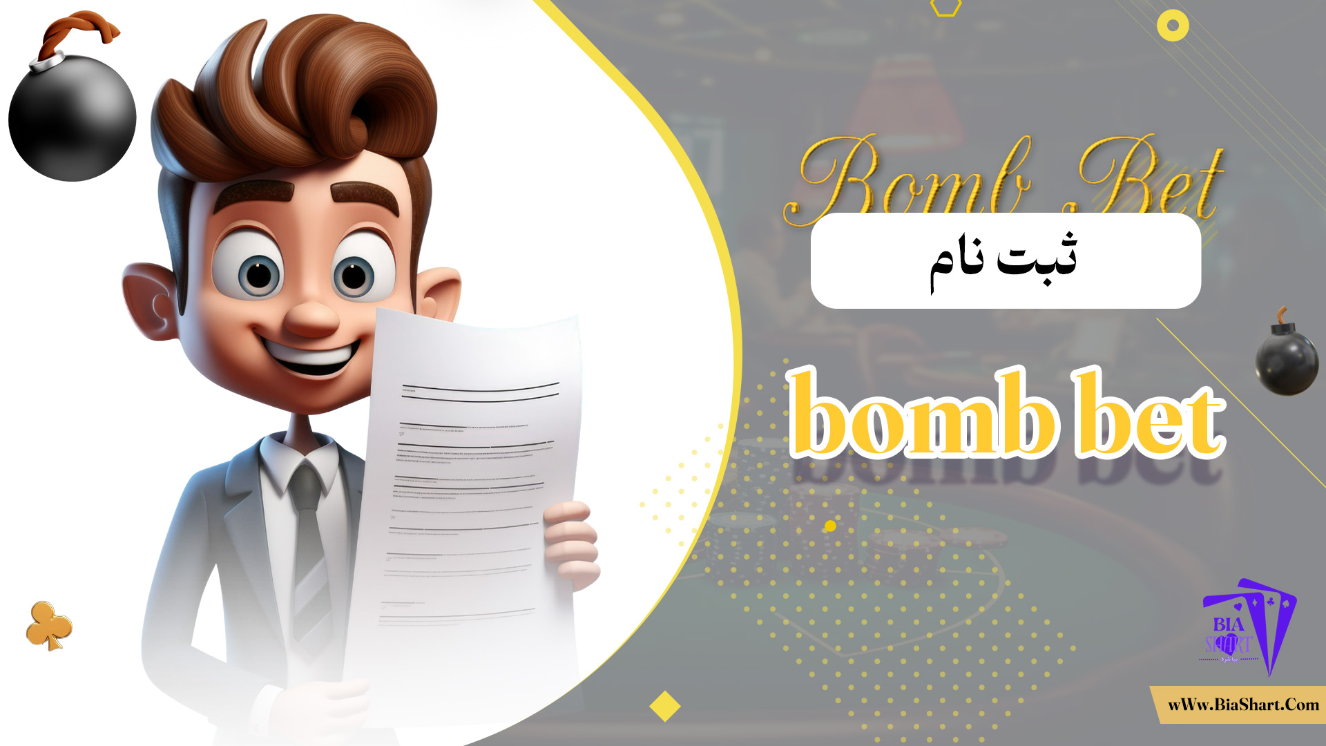 ثبت-نام-bomb-bet