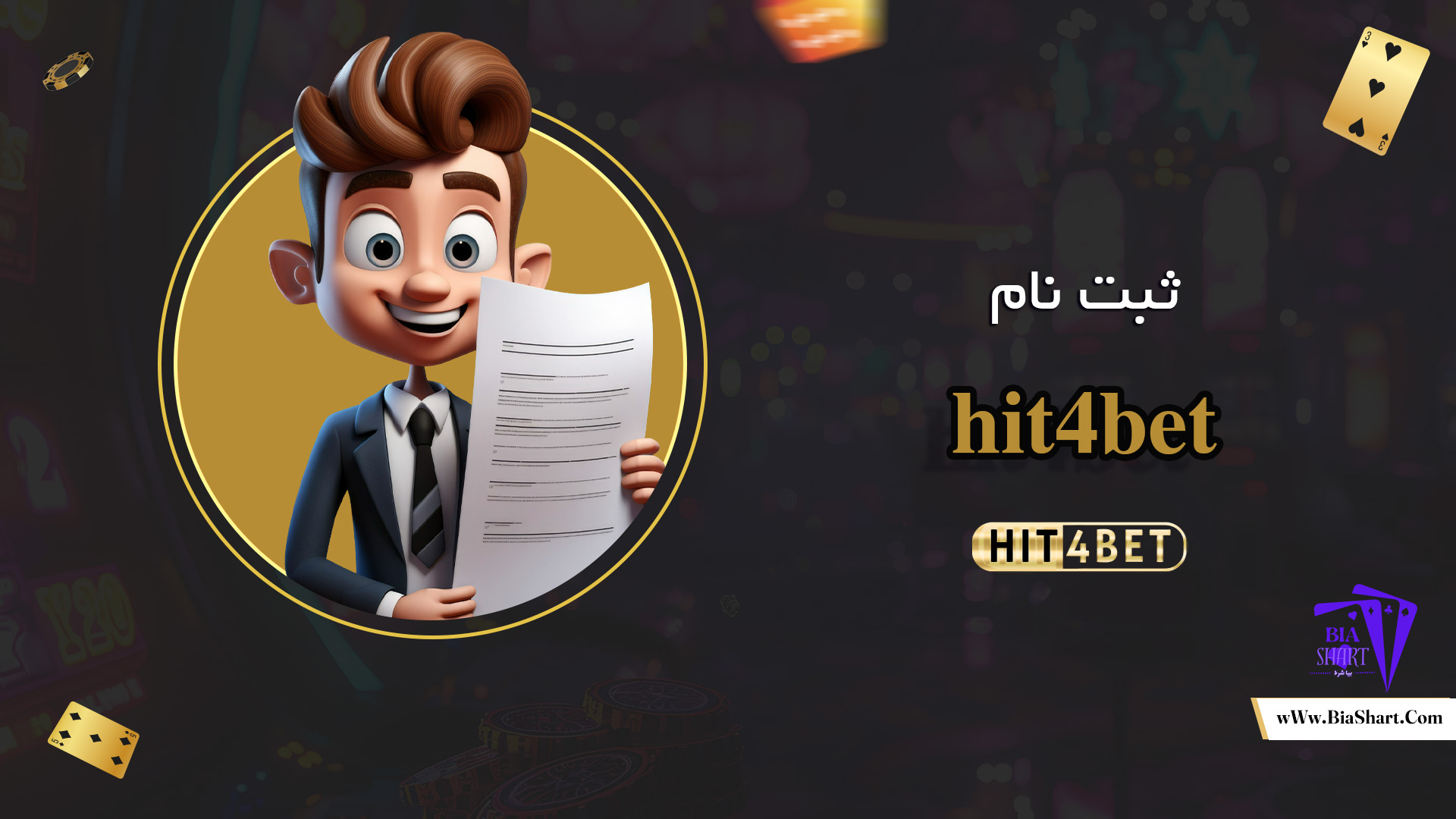 ثبت-نام-hit4bet