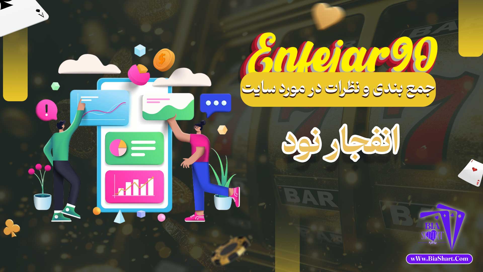 جمع-بندی-و-نظرات-در-مورد-سایت-انفجار-نود