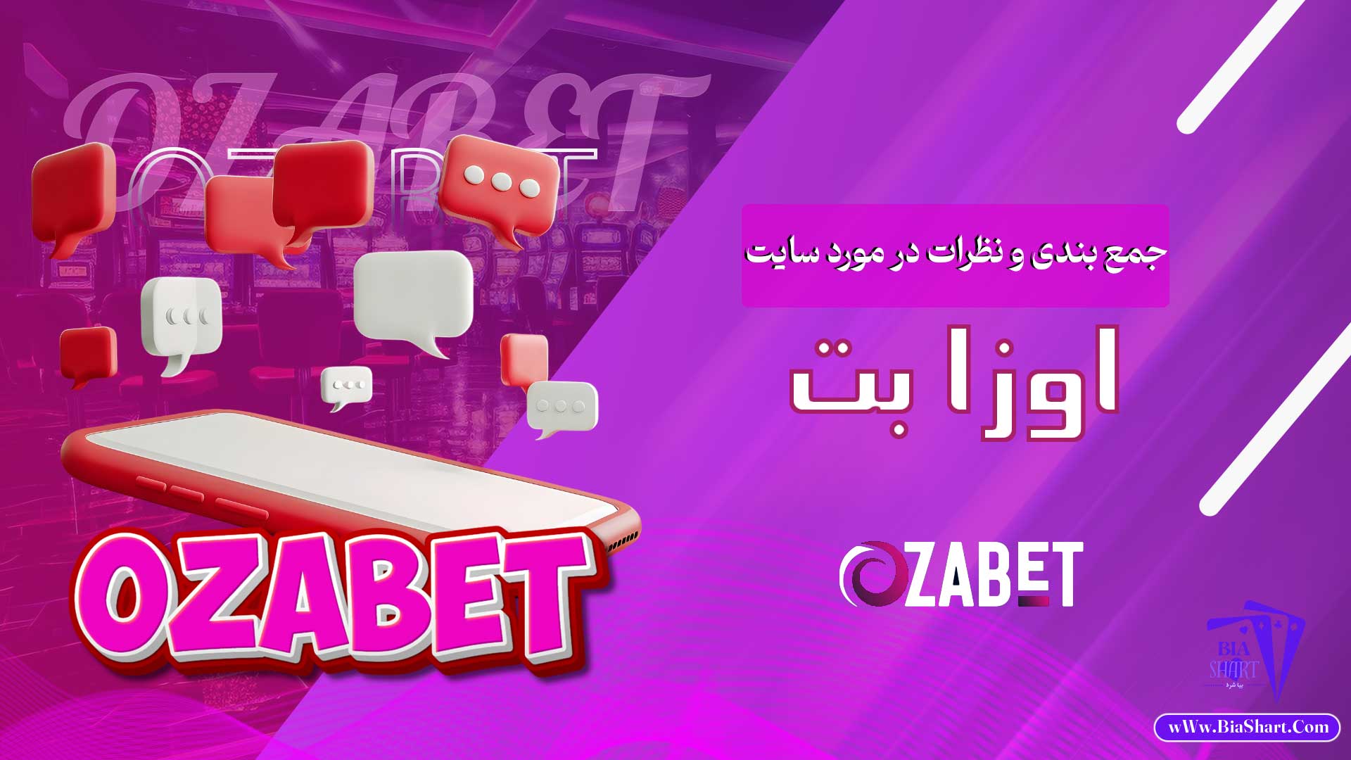 جمع-بندی-و-نظرات-در-مورد-سایت-اوزا-بت