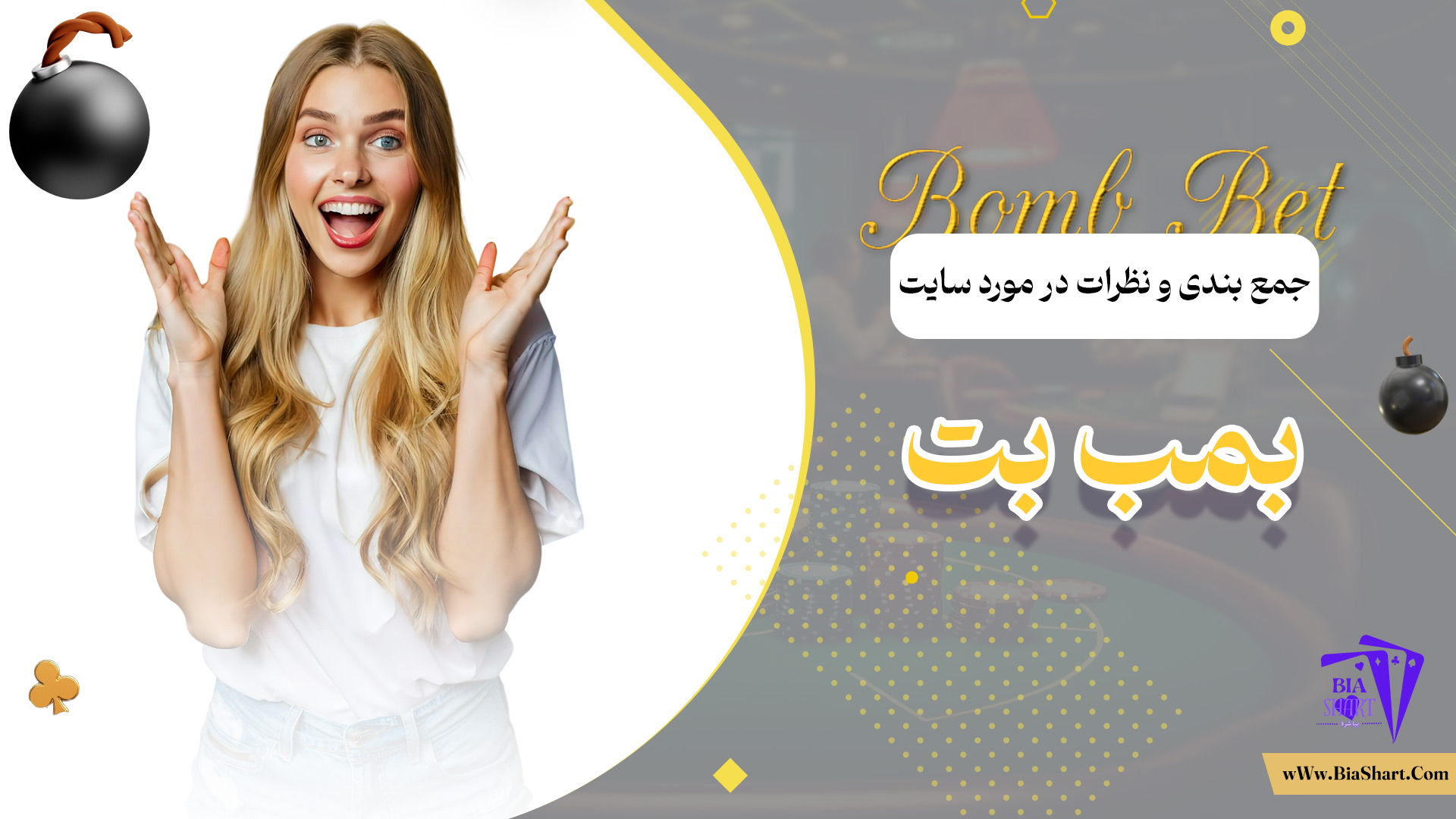 جمع-بندی-و-نظرات-در-مورد-سایت-بمب-بت