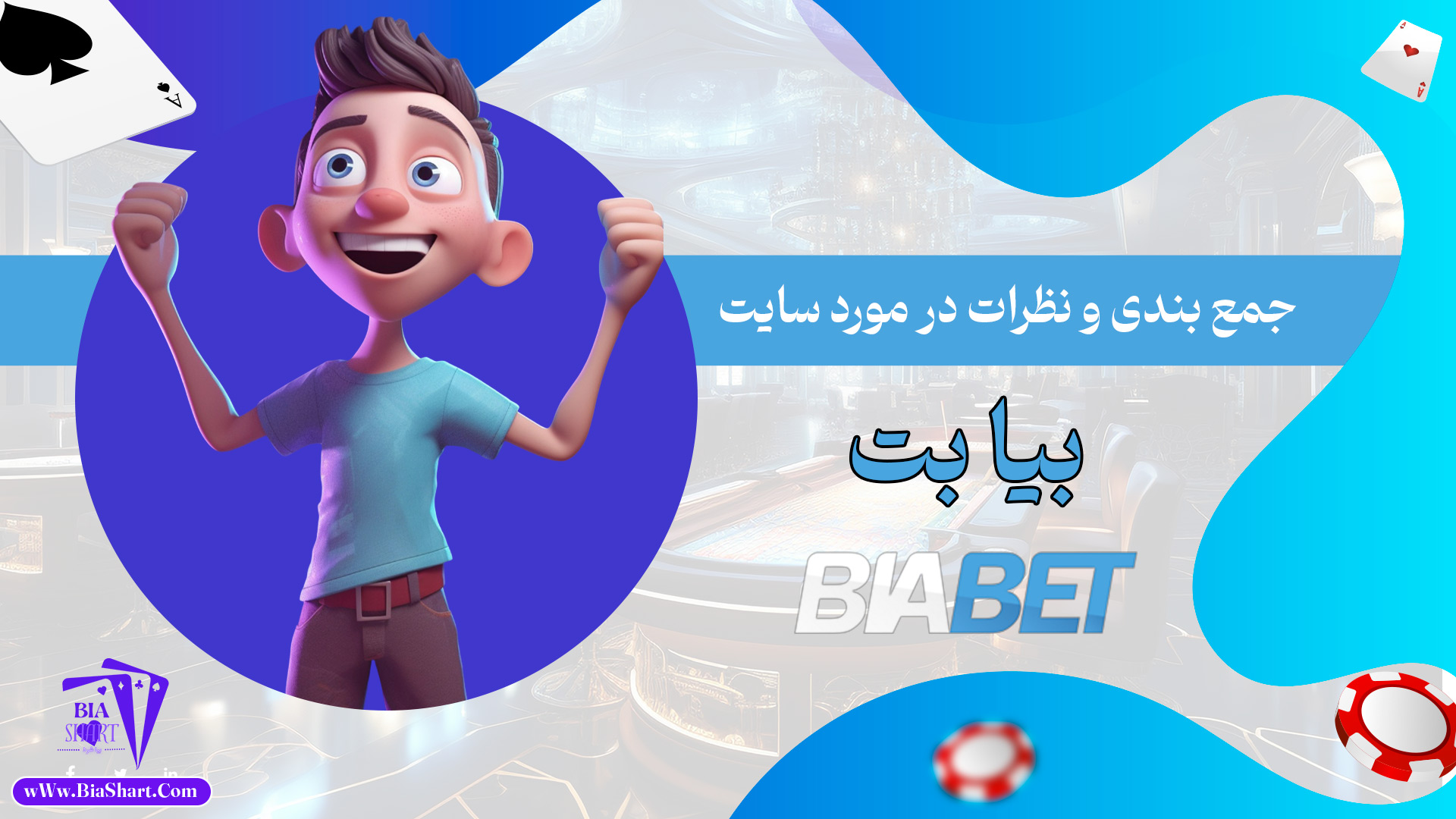 جمع-بندی-و-نظرات-در-مورد-سایت-بیا-بت